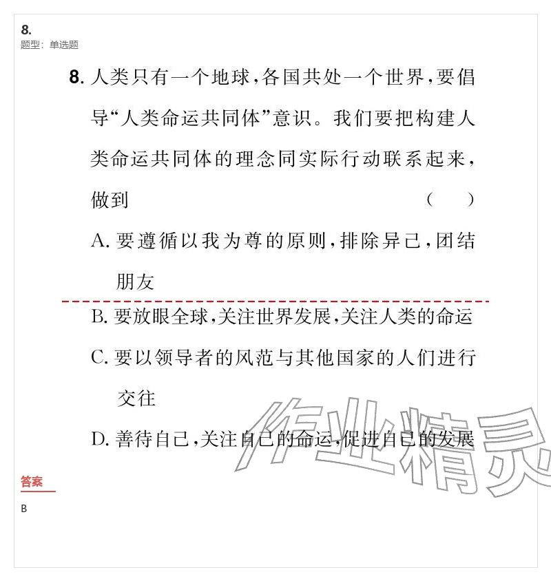 2026年优质课堂导学案九年级道德与法治下册人教版&nbsp;参考答案第37页