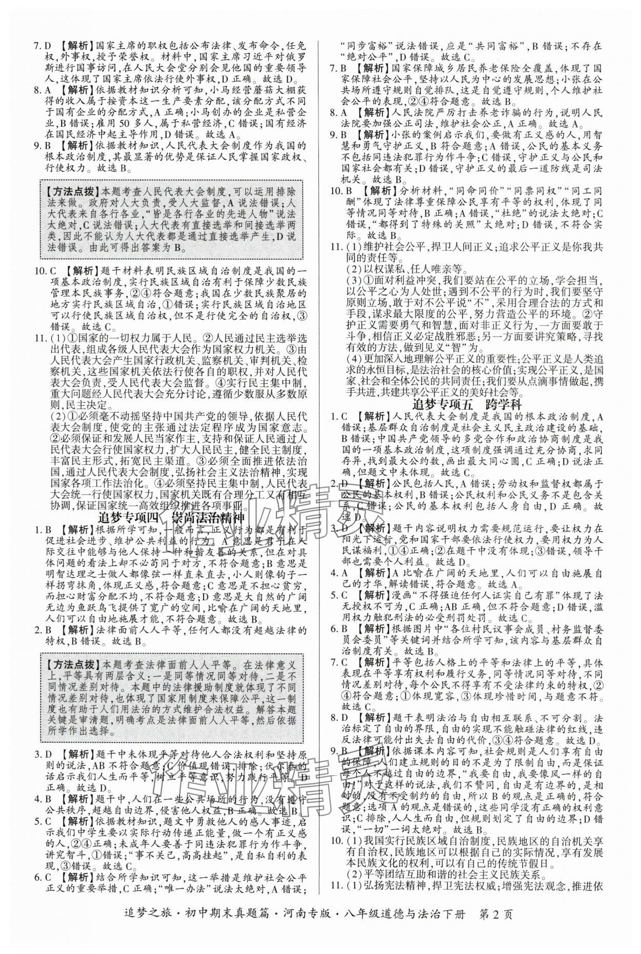2025年追夢(mèng)之旅初中期末真題篇八年級(jí)道德與法治下冊(cè)人教版河南專版 參考答案第2頁