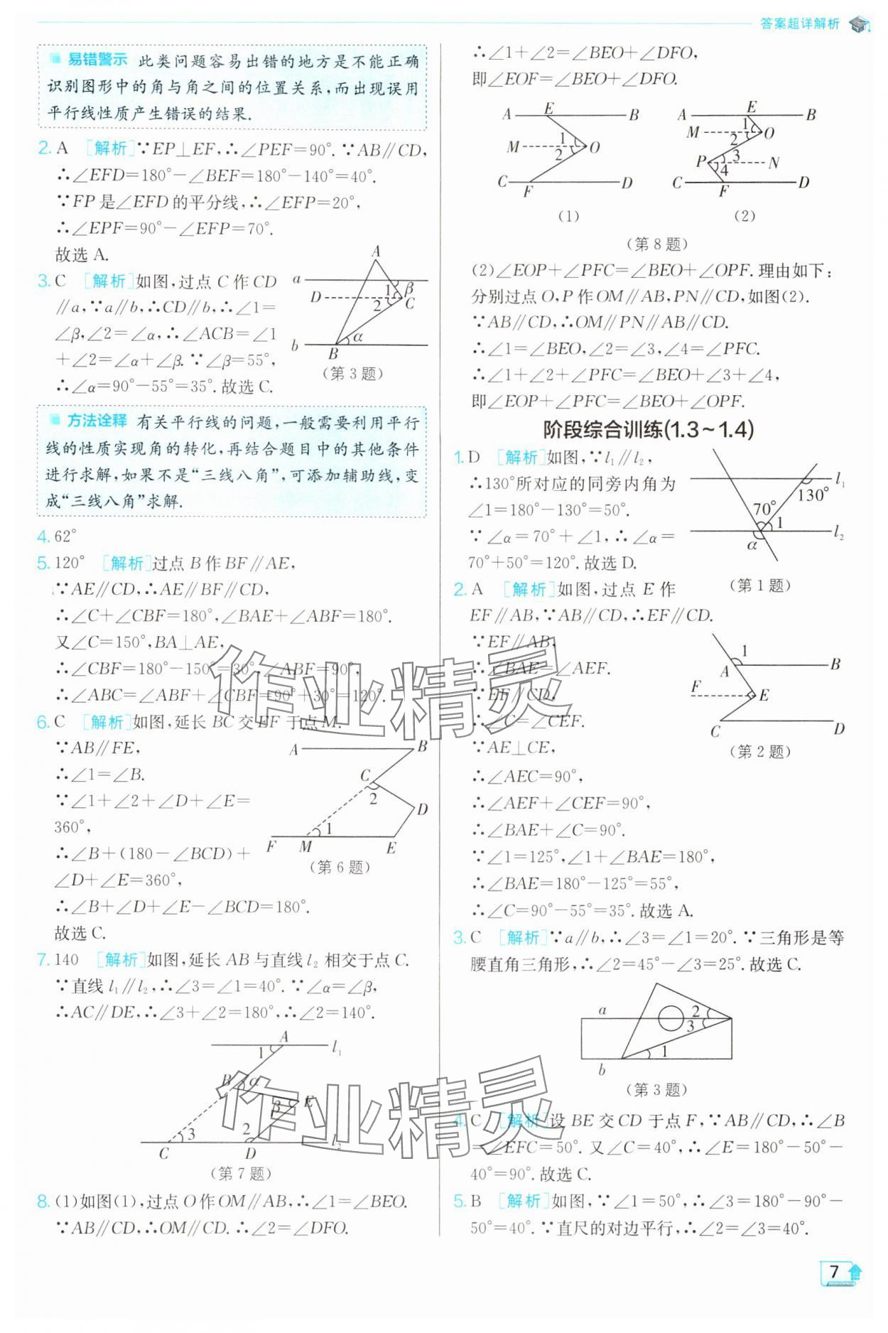 2024年实验班提优训练七年级数学下册浙教版 第7页