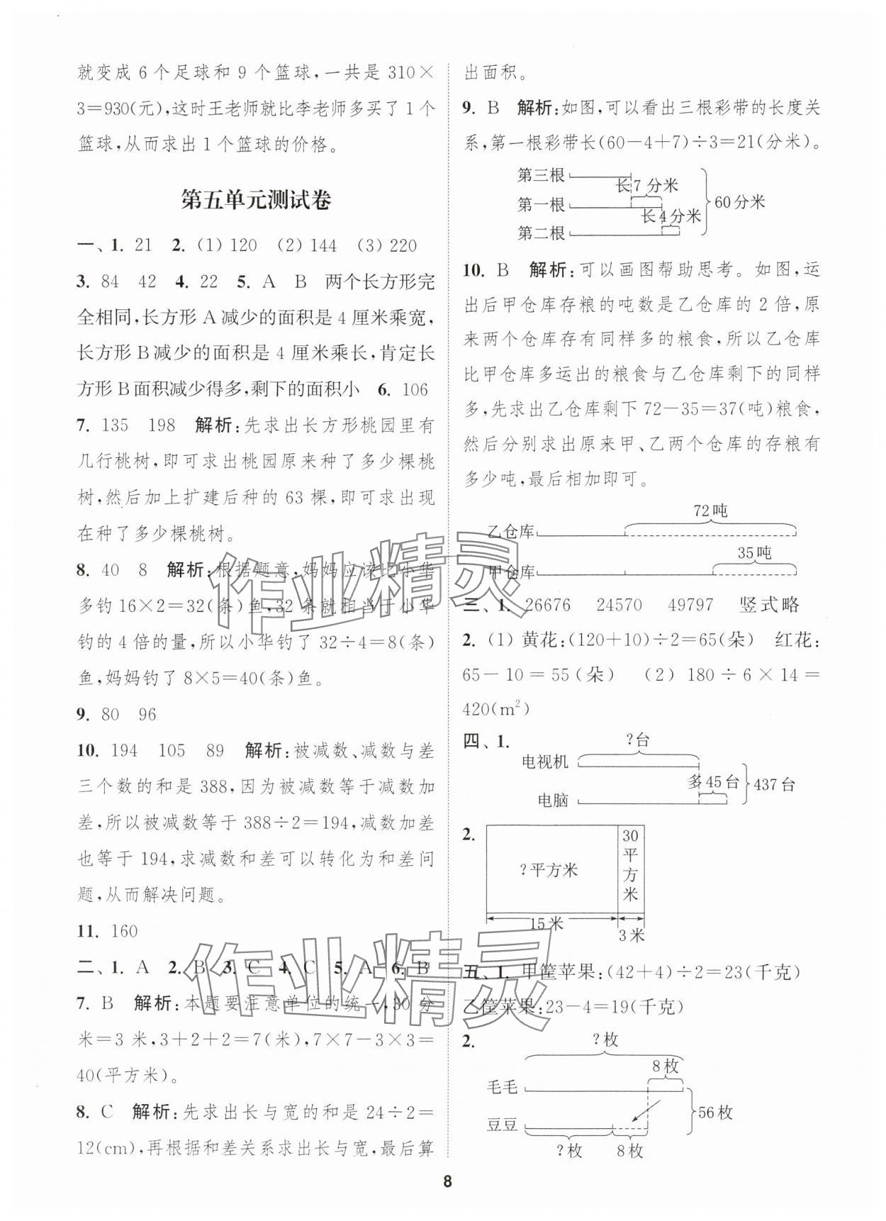 2025年通城學(xué)典卷典四年級數(shù)學(xué)下冊蘇教版江蘇專版 第8頁