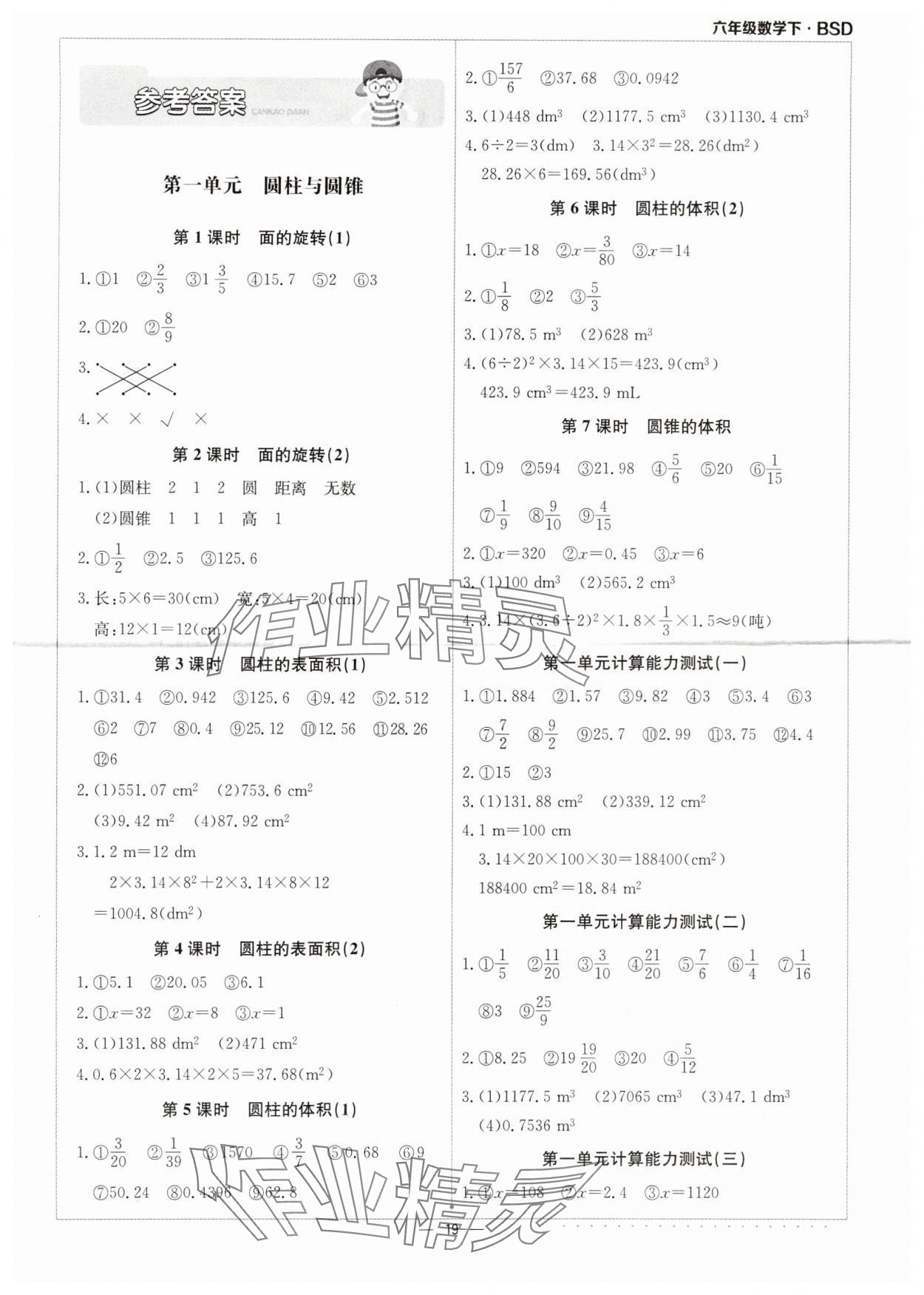 2024年本真圖書計算小達人六年級數(shù)學下冊北師大版 第1頁