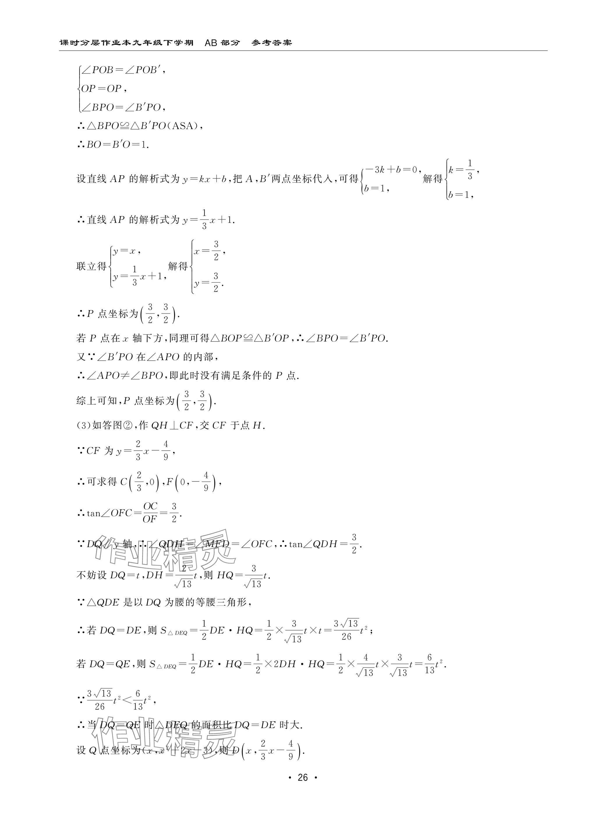 2025年課時分層作業(yè)本九年級數(shù)學下冊北師大版&nbsp;參考答案第26頁