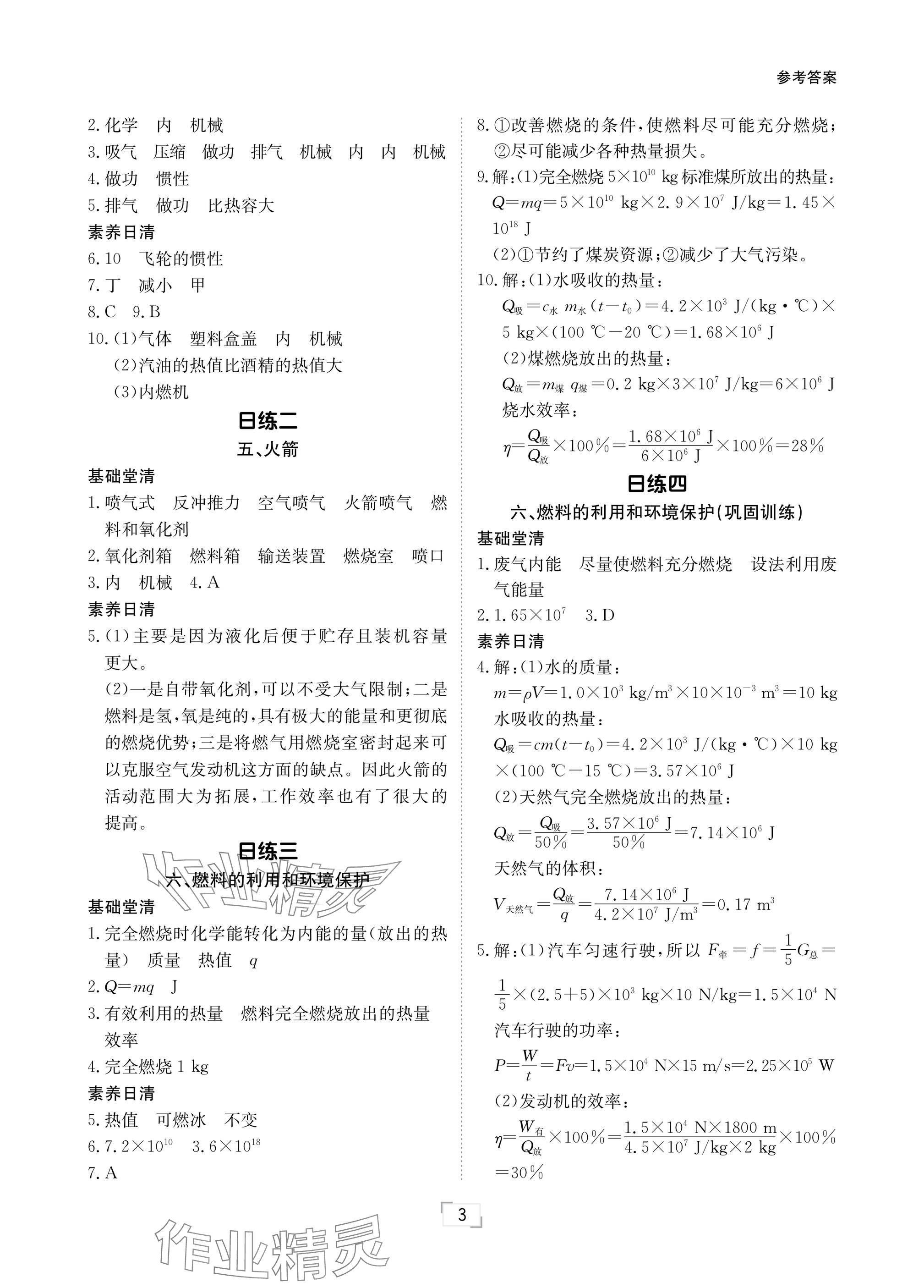 2024年日清周練九年級物理全一冊北師大版 參考答案第3頁