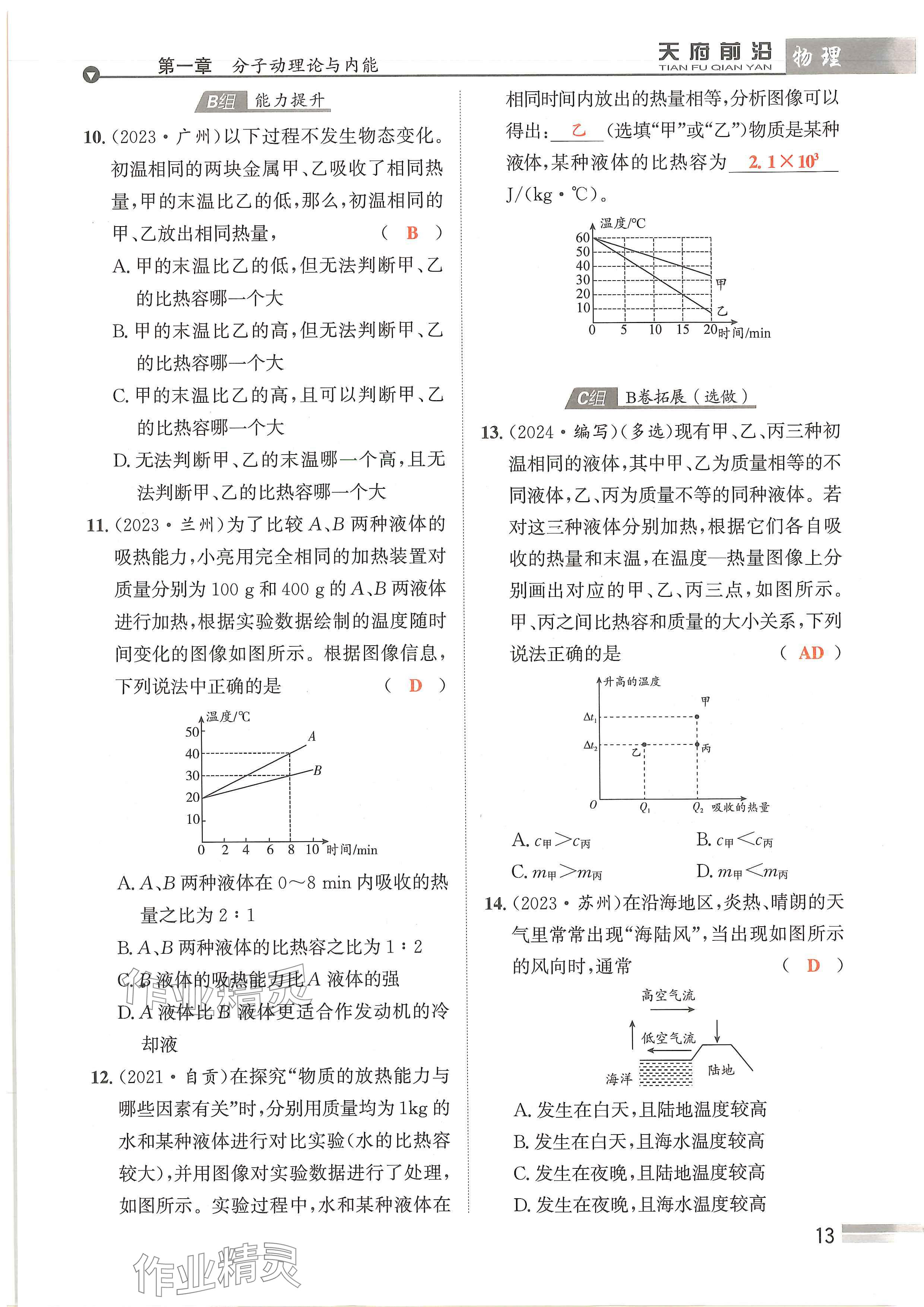 2024年天府前沿课时同步培优训练九年级物理全一册教科版 参考答案第13页