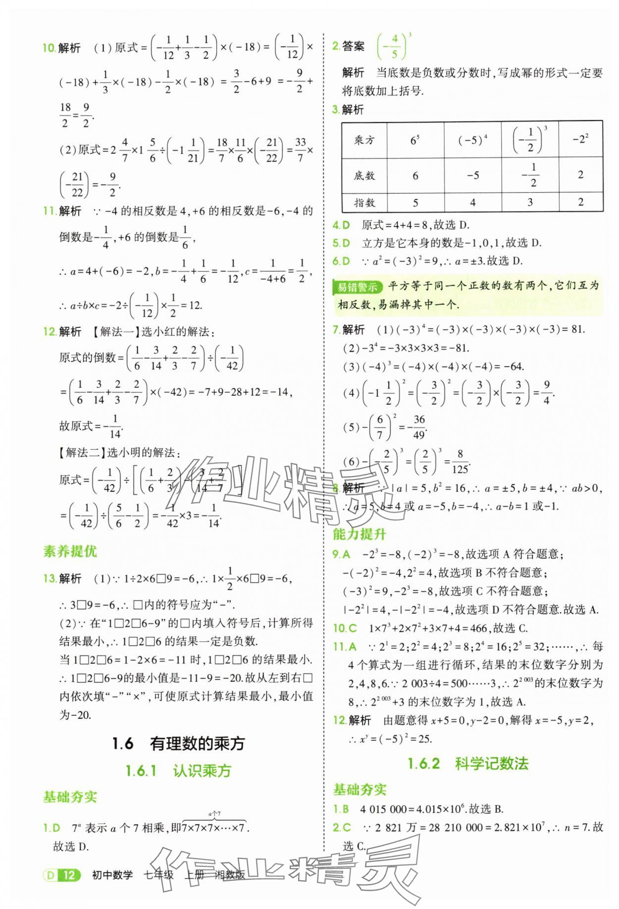 2025年5年中考3年模拟七年级数学上册湘教版 第12页