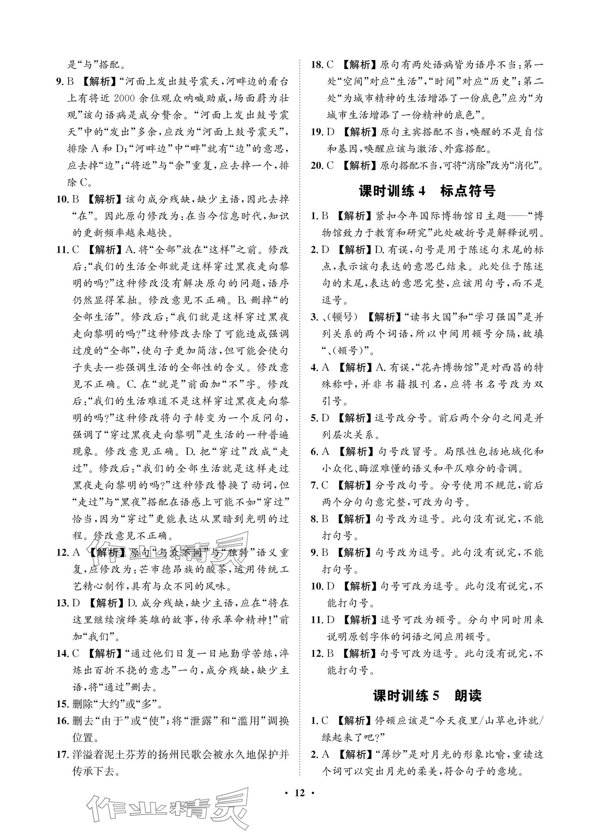 2025年湖北中考初中學(xué)業(yè)水平考試總復(fù)習(xí)語文通用版&nbsp;參考答案第12頁