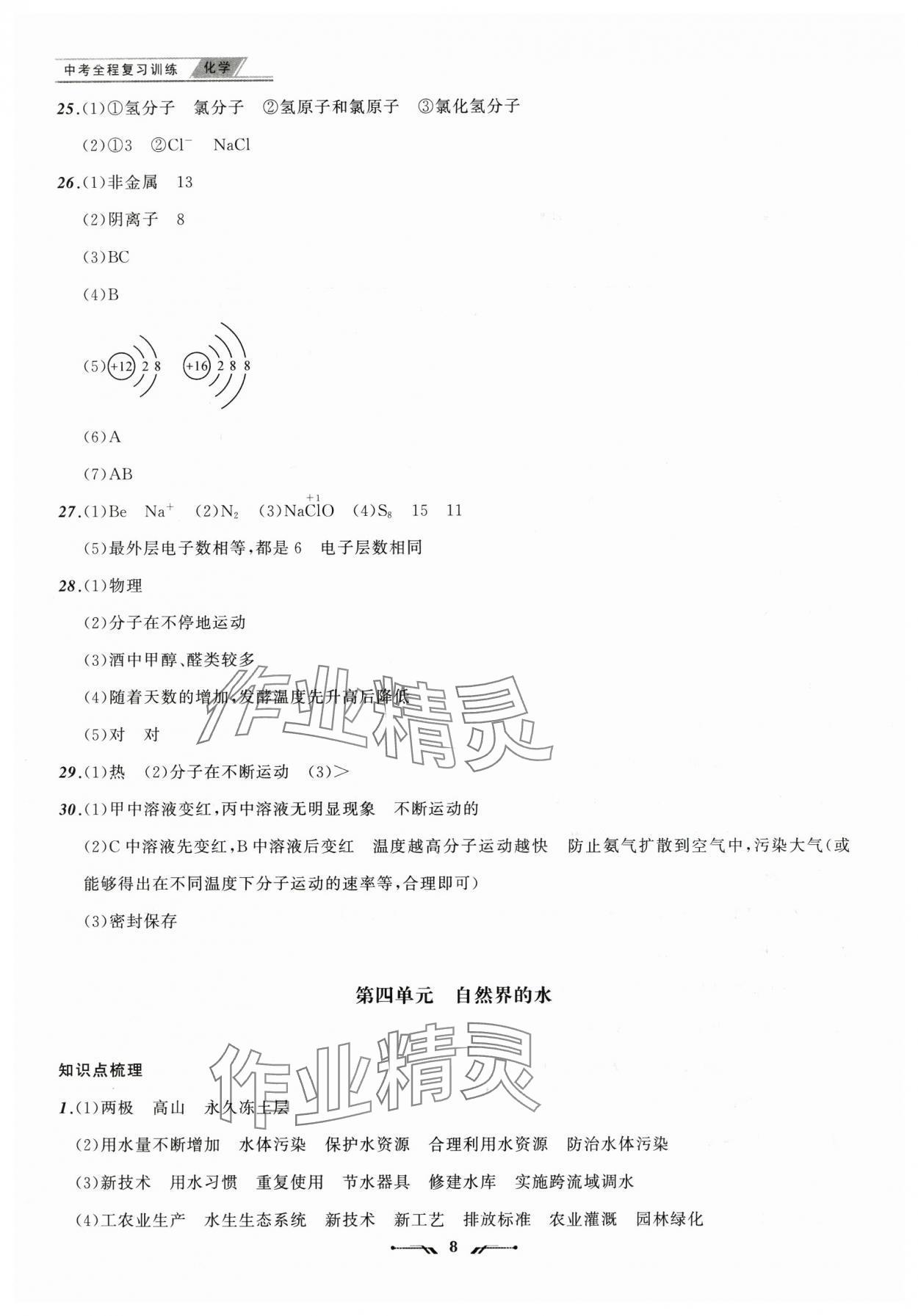 2025年中考全程复习训练化学辽宁专版 参考答案第8页