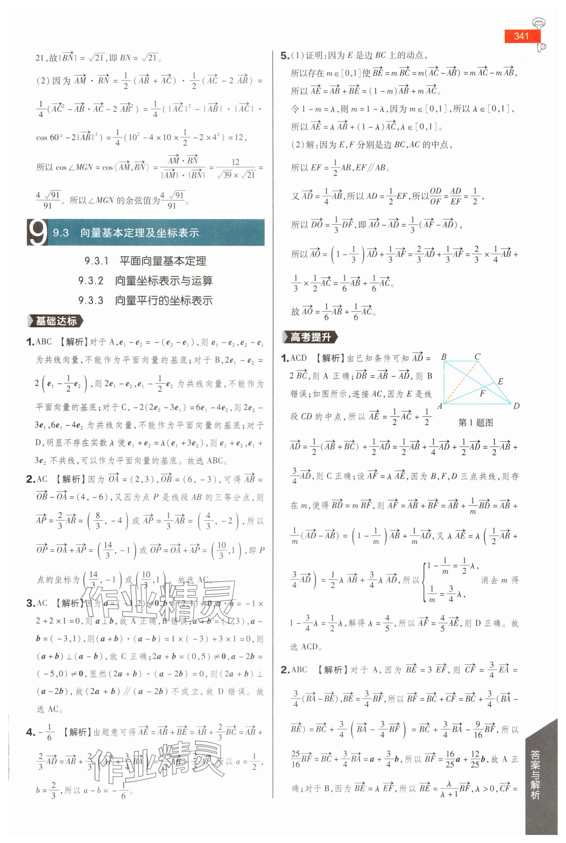 2025年教材完全解讀高中數(shù)學(xué)必修第二冊蘇教版 參考答案第5頁