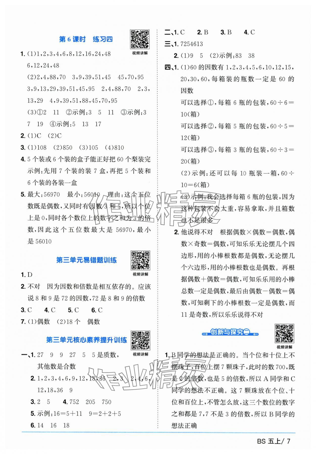 2025年陽光同學課時優(yōu)化作業(yè)五年級數(shù)學上冊北師大版廣東專版 第7頁