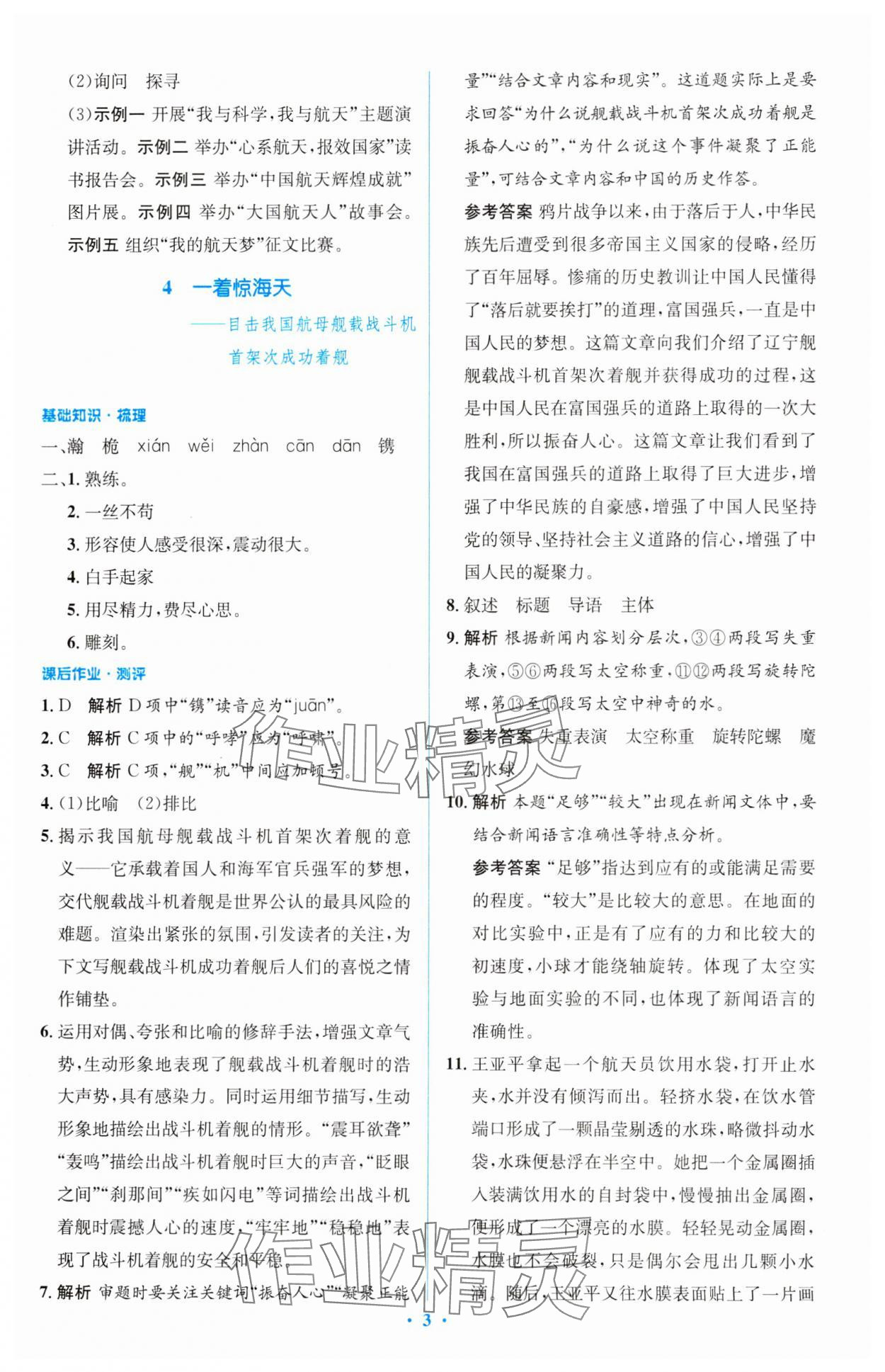 2023年同步解析與測評學考練八年級語文上冊人教版精編版 參考答案第3頁