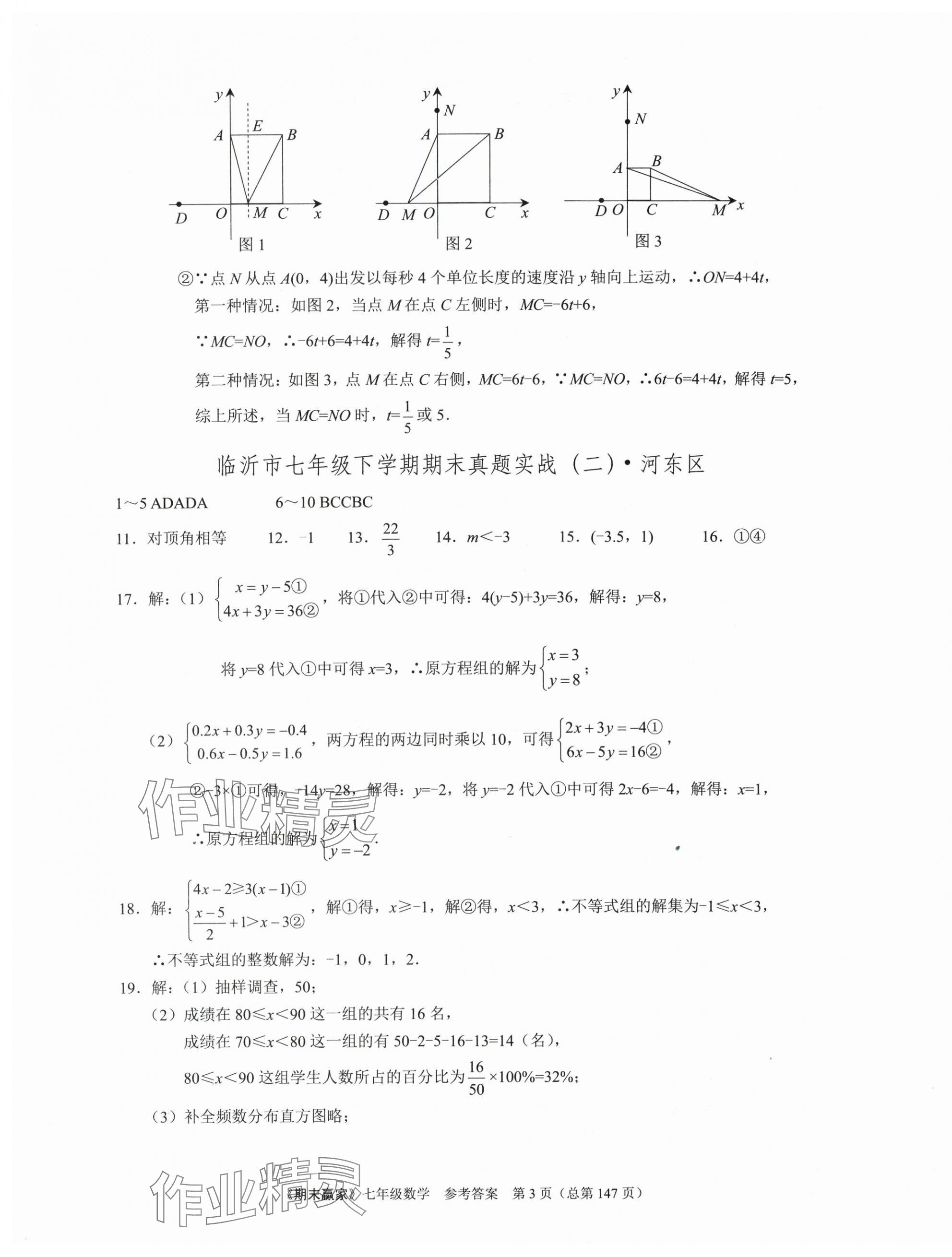 2025年期末贏家七年級數(shù)學下冊人教版臨沂專版 第3頁
