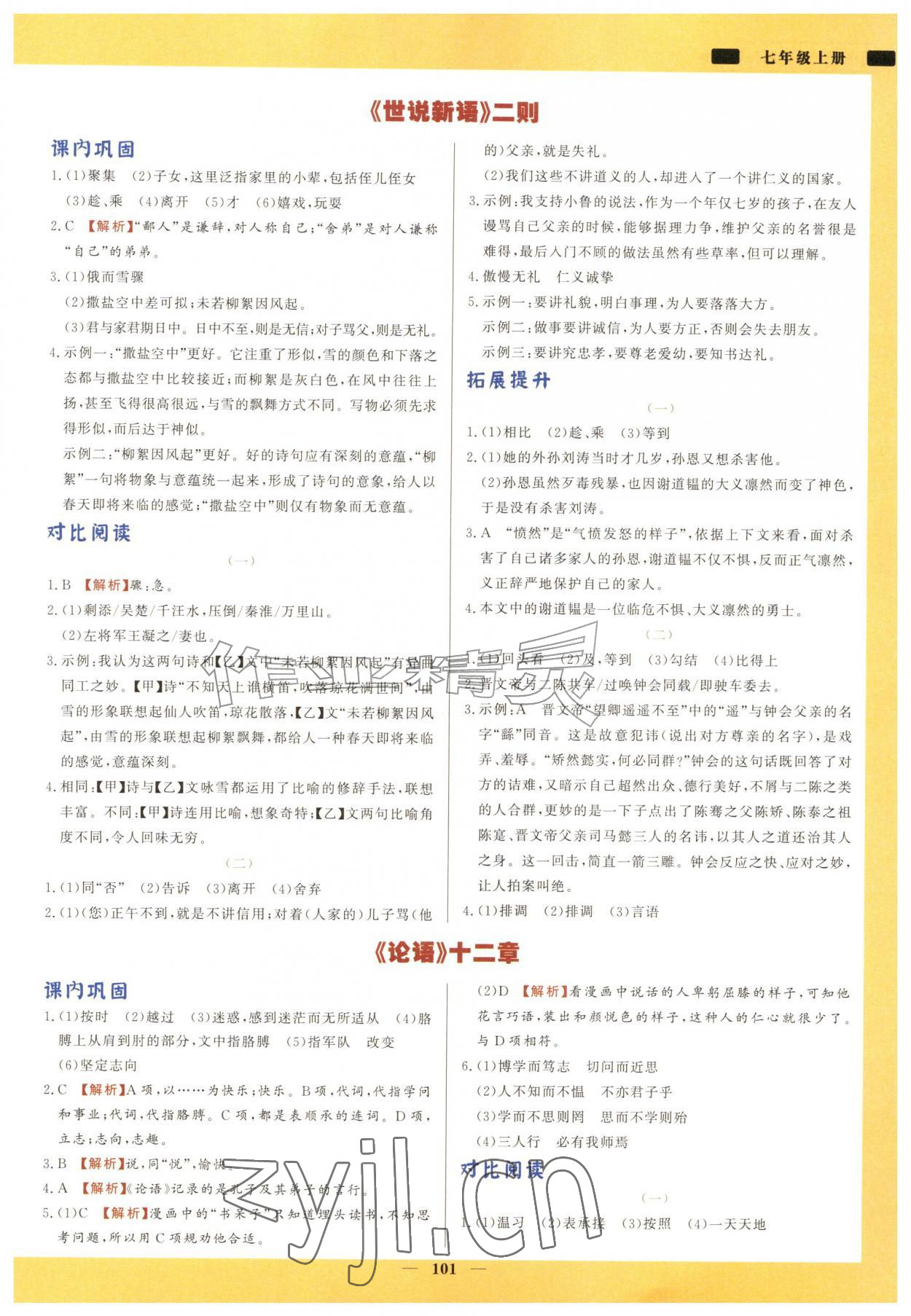2026年初中文言文详解与训练七年级上册人教版&nbsp;参考答案第2页