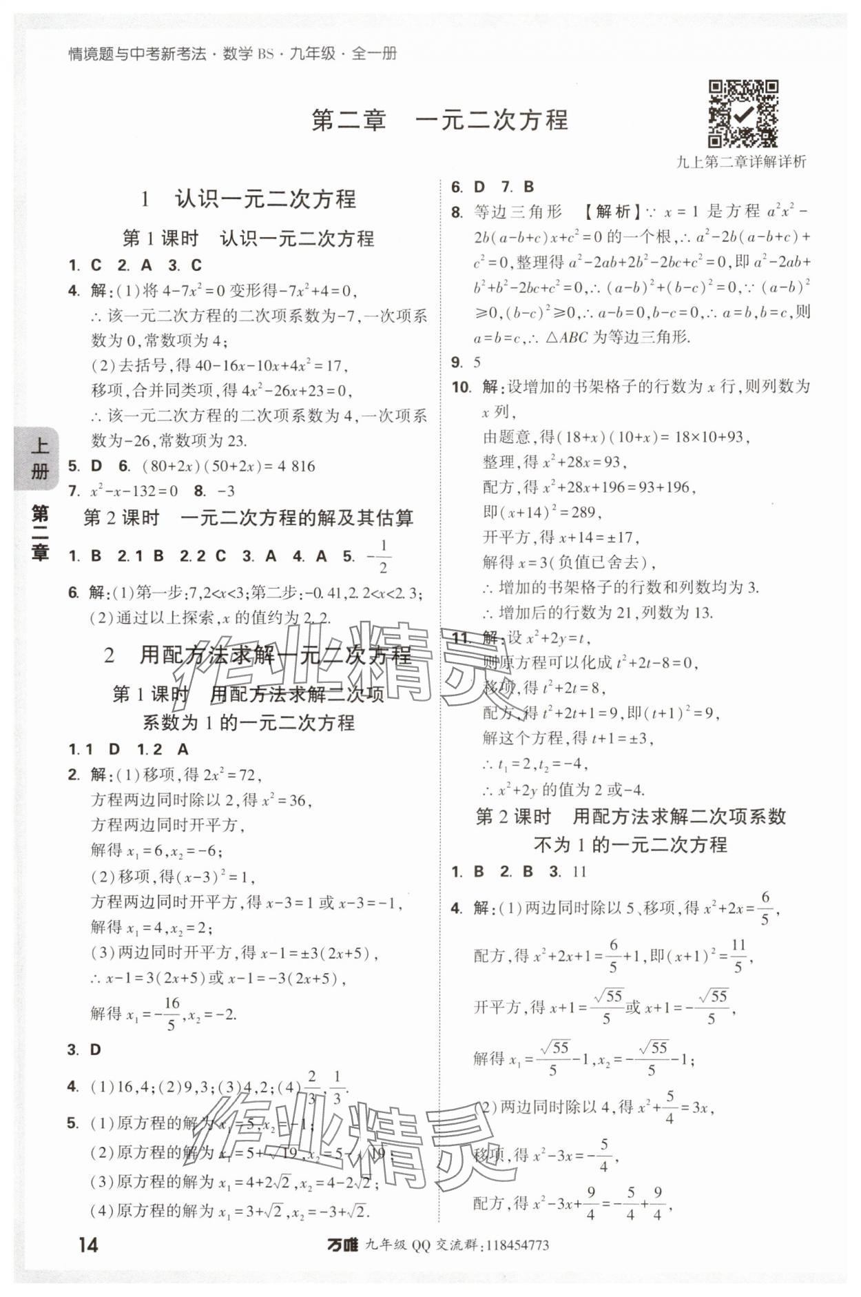 2024年萬唯中考情境題九年級數(shù)學(xué)全一冊北師大版 參考答案第14頁