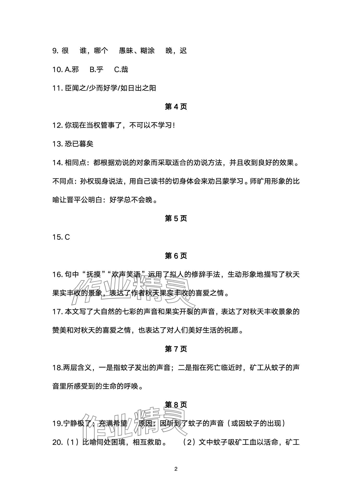 2024年智慧課堂自主評價七年級語文下冊人教版 第2頁
