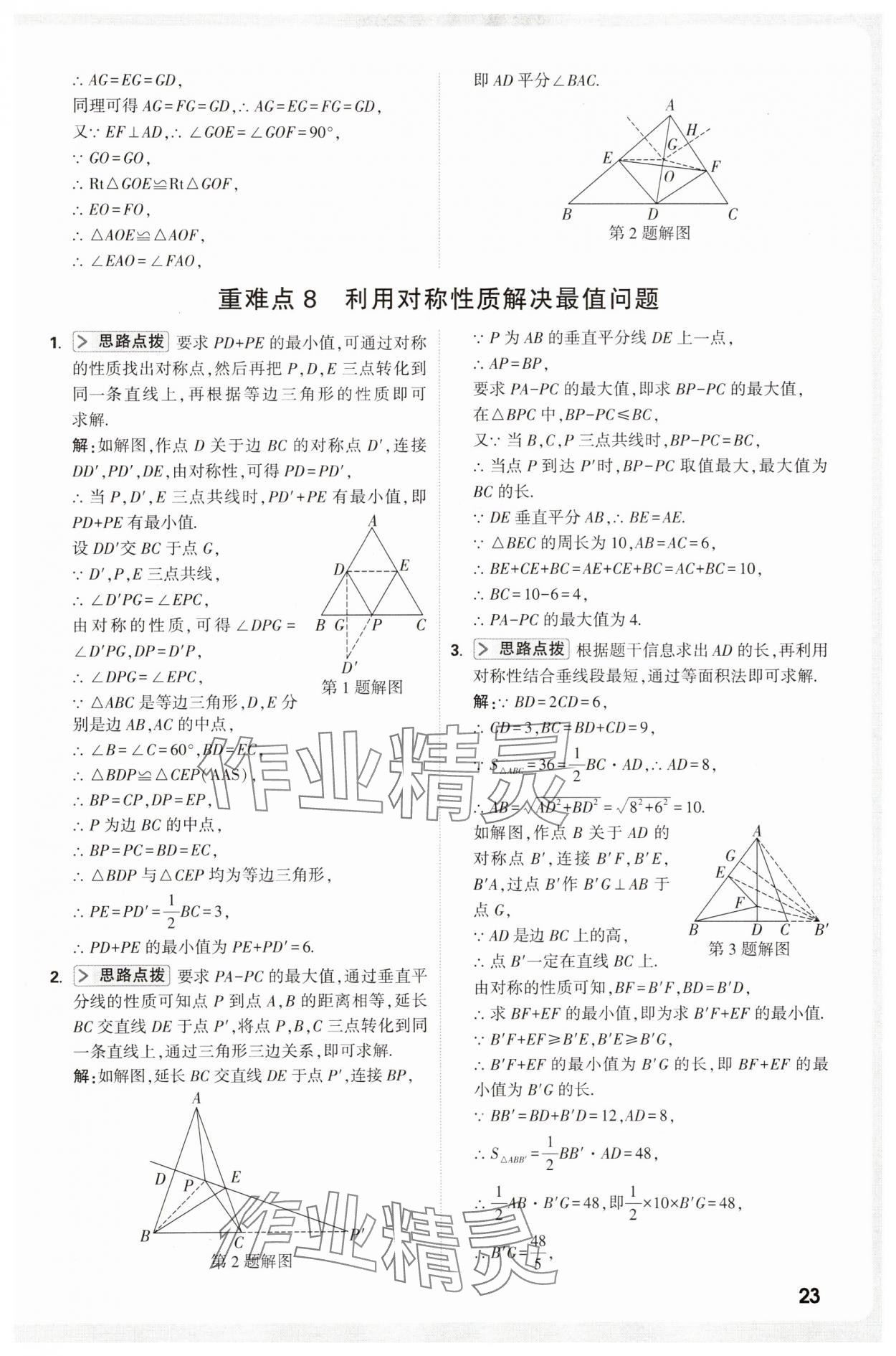 2025年万唯尖子生八年级数学&nbsp;第23页
