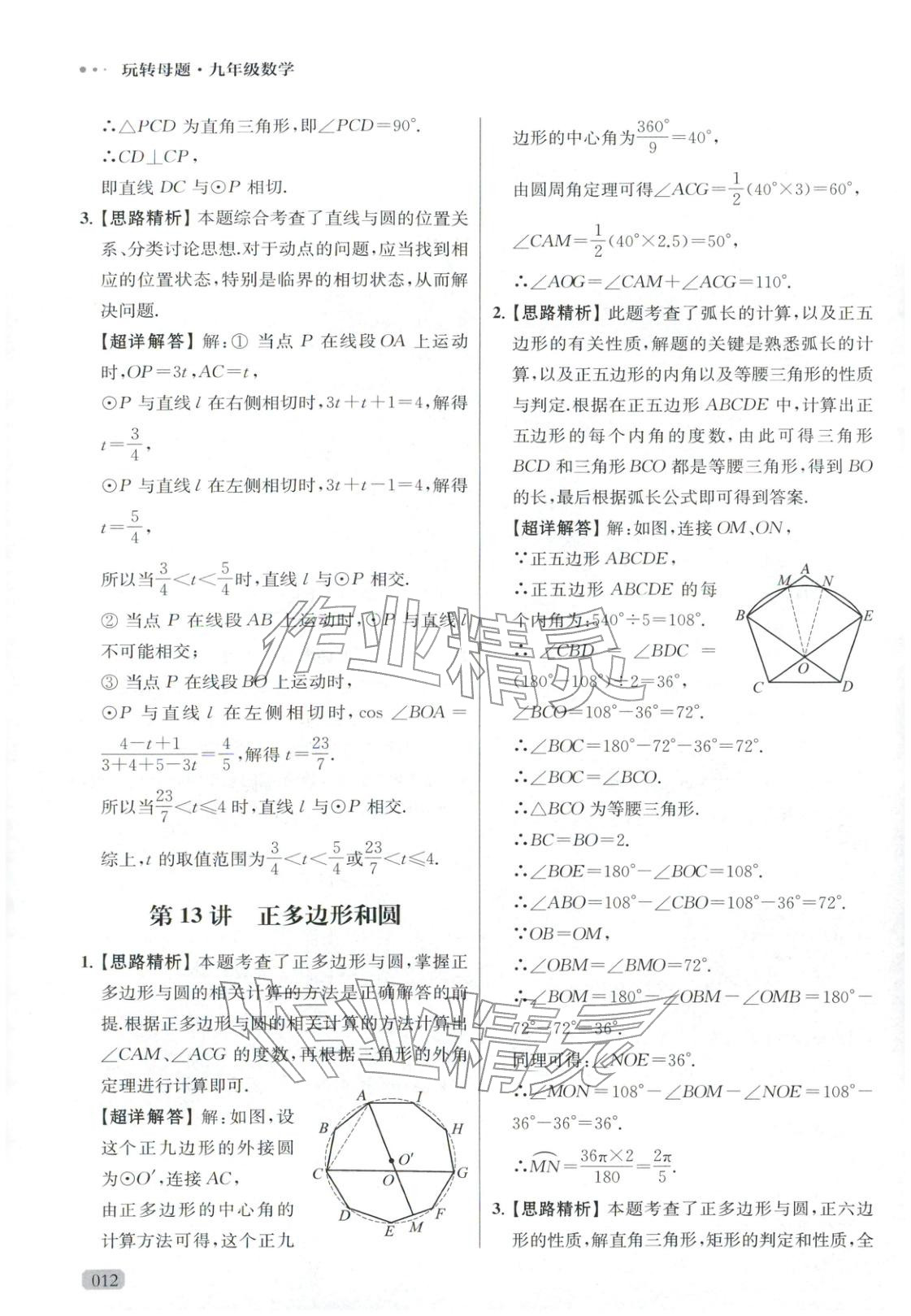 2025年玩转母题九年级数学全一册人教版 参考答案第12页