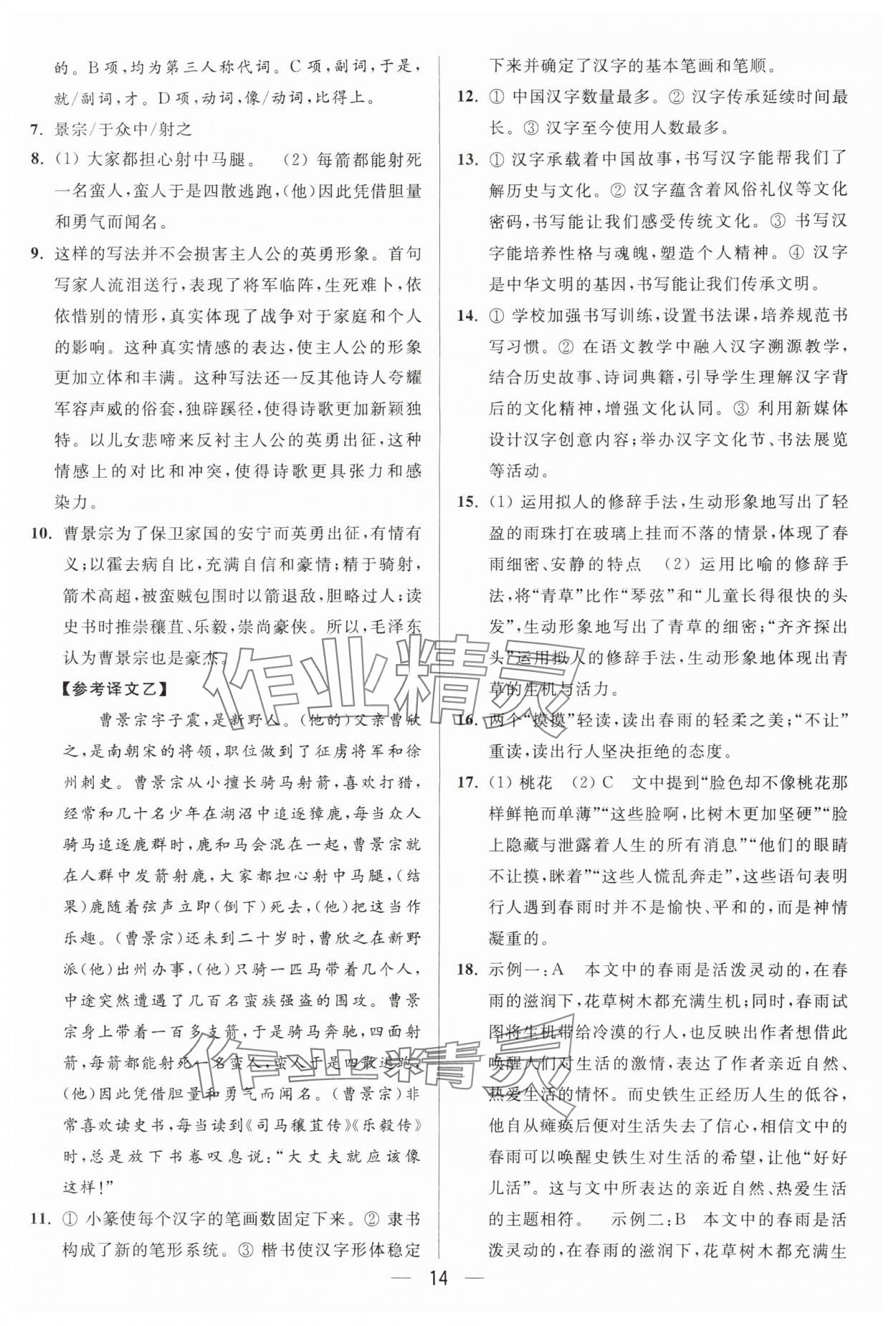 2025年亮点给力大试卷七年级语文上册人教版 第14页