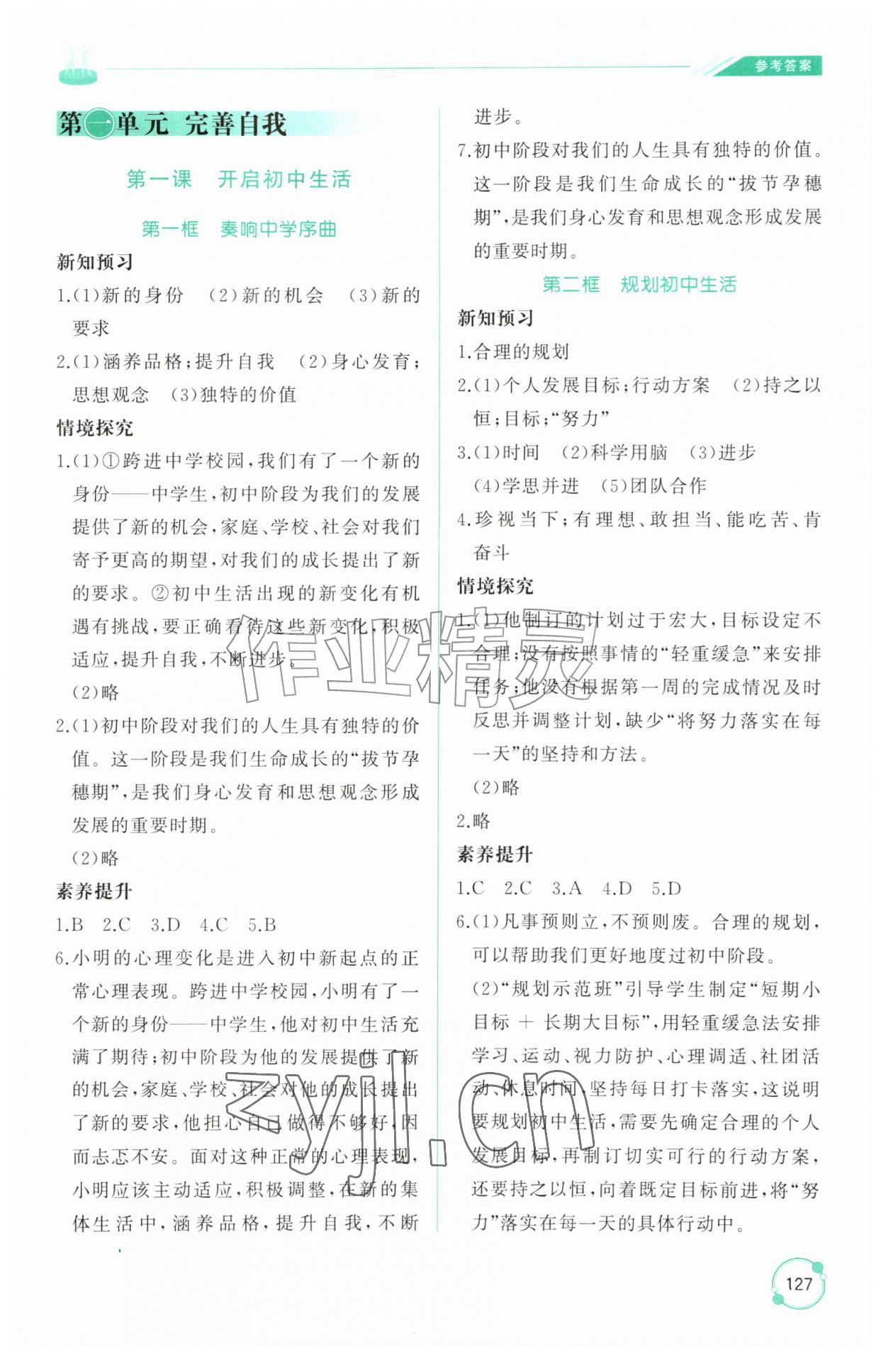 2026年同步练习册山东友谊出版社六年级道德与法治上册人教版五四制&nbsp;第1页