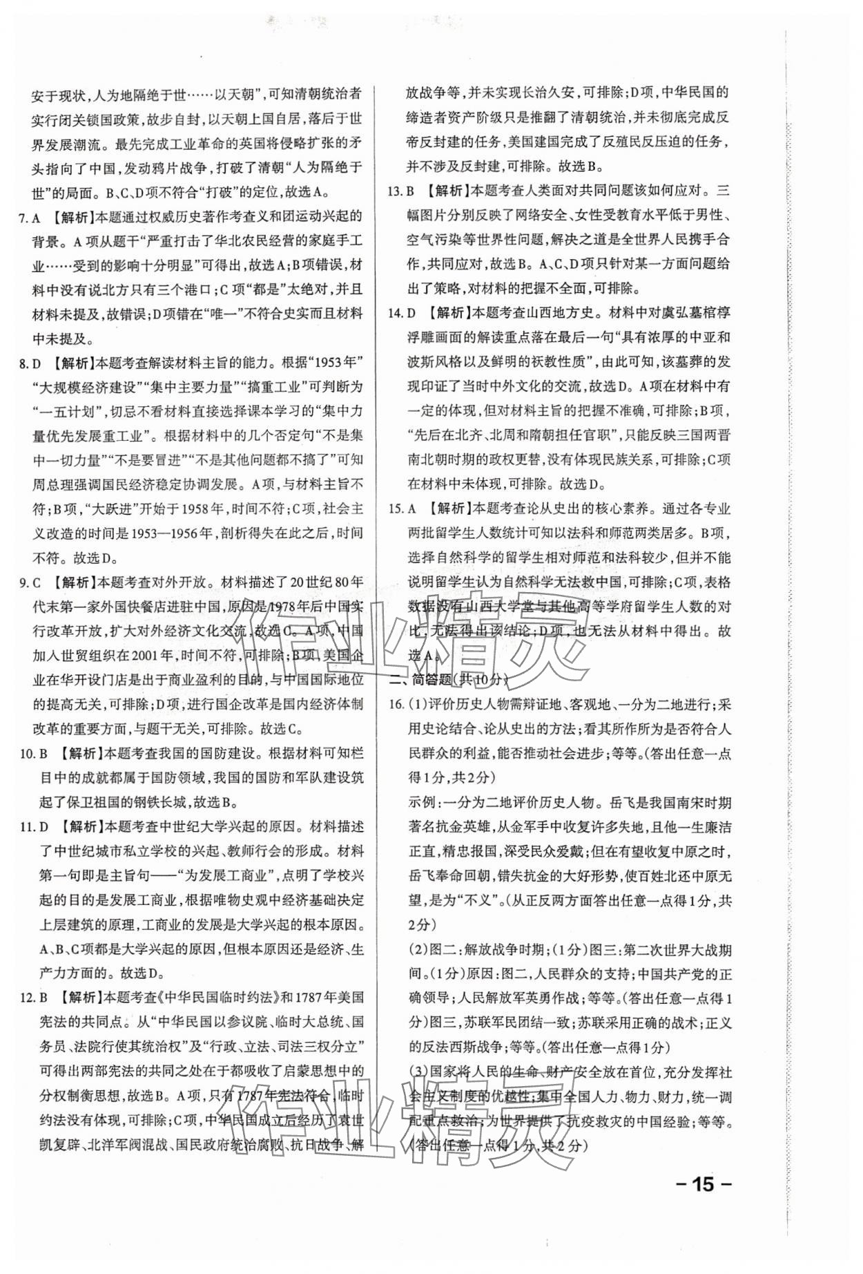 2024年領(lǐng)跑卷歷史山西專版&nbsp;第15頁