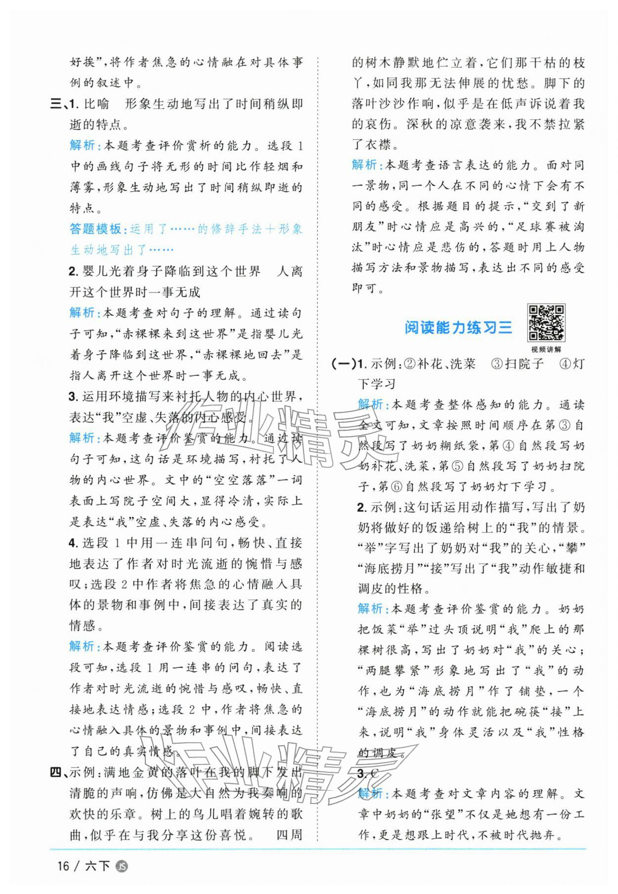 2026年阳光同学课时优化作业六年级语文下册人教版江苏专版&nbsp;参考答案第16页