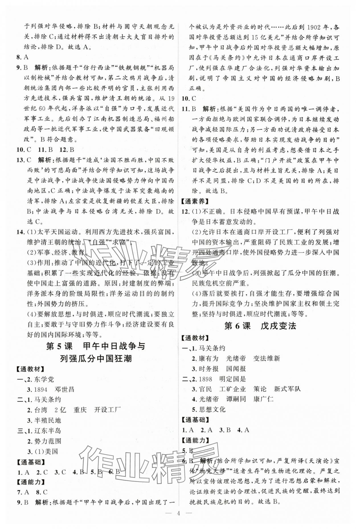 2024年优加学案课时通八年级历史上册人教版 第4页