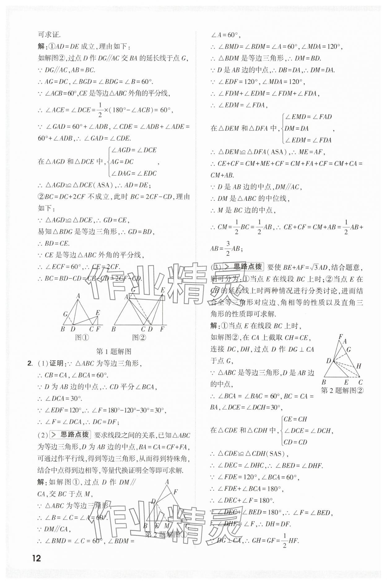 2025年万唯尖子生八年级数学&nbsp;第12页
