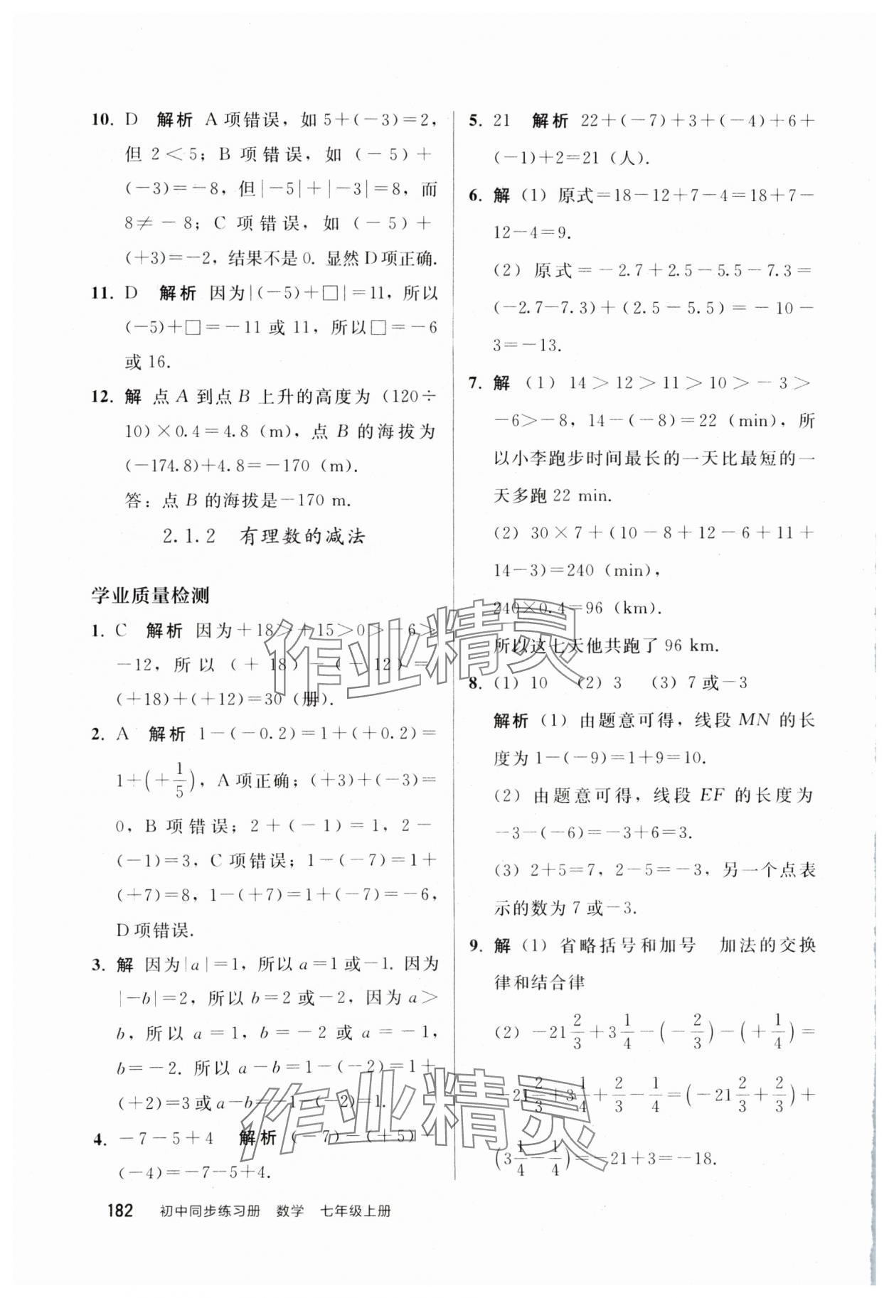 2024年同步练习册人民教育出版社七年级数学上册人教版山东专版 参考答案第5页