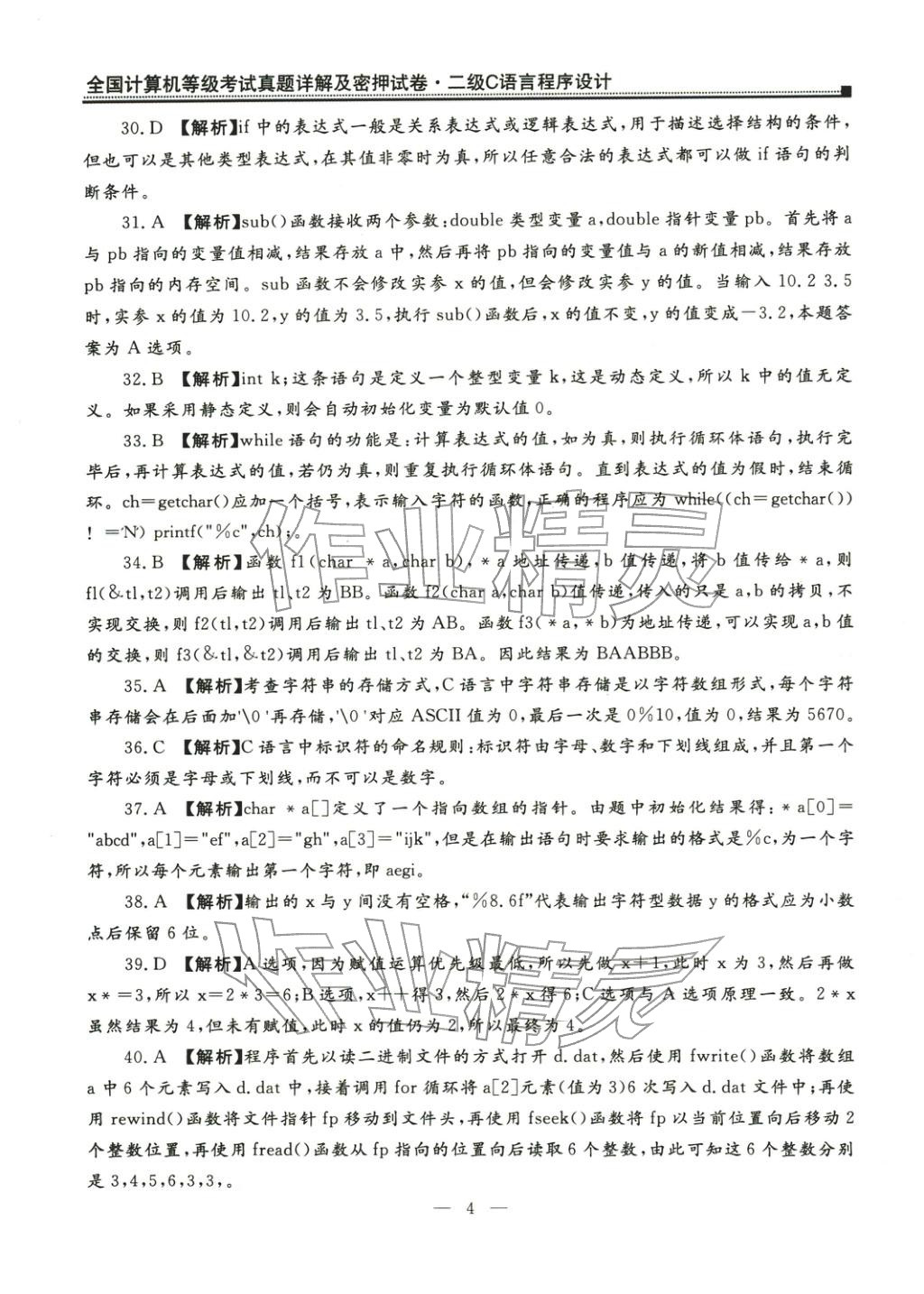 2025年全國計算機等級考試真題詳解密押試卷&nbsp;第4頁