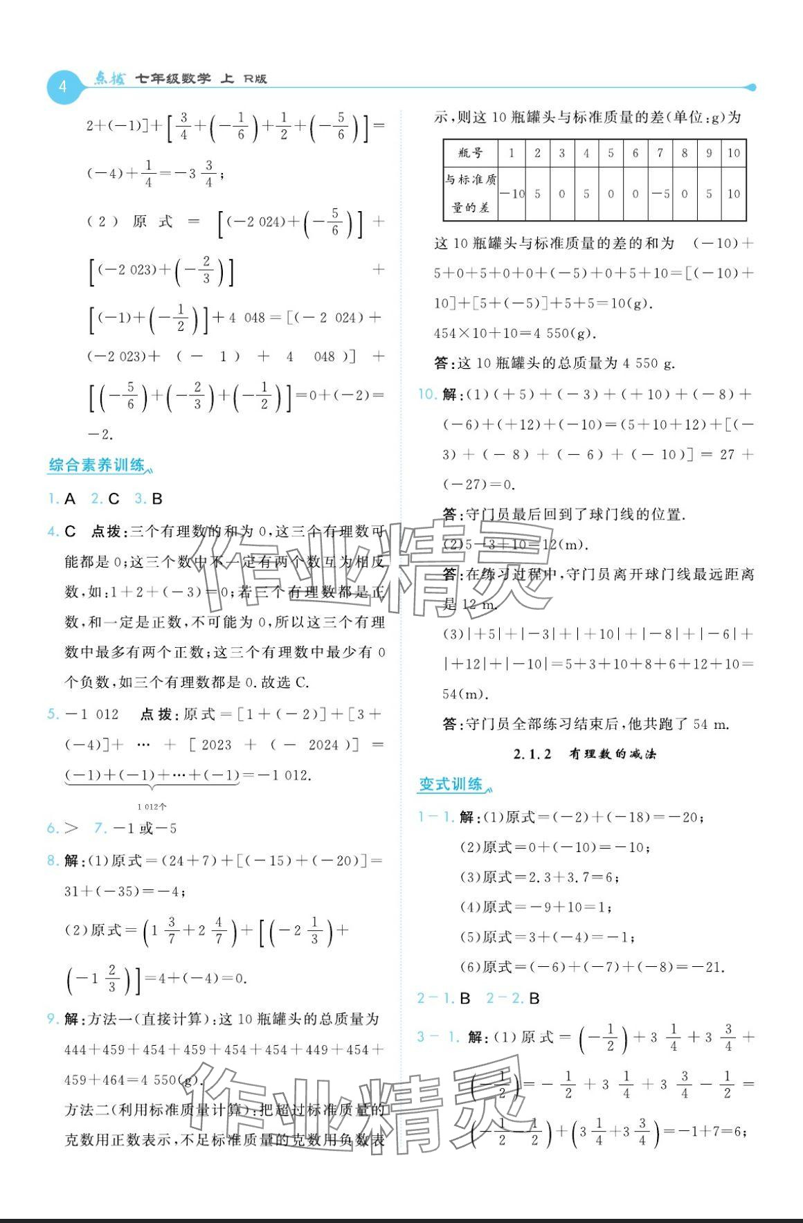 2024年特高級(jí)教師點(diǎn)撥七年級(jí)數(shù)學(xué)上冊(cè)人教版 參考答案第4頁(yè)