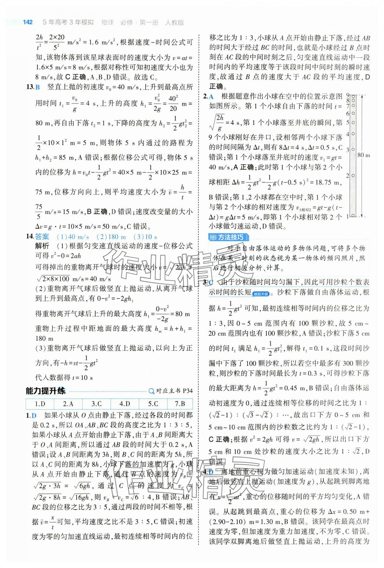 2024年5年高考3年模擬高中物理必修第一冊(cè)人教版江蘇專版 參考答案第22頁