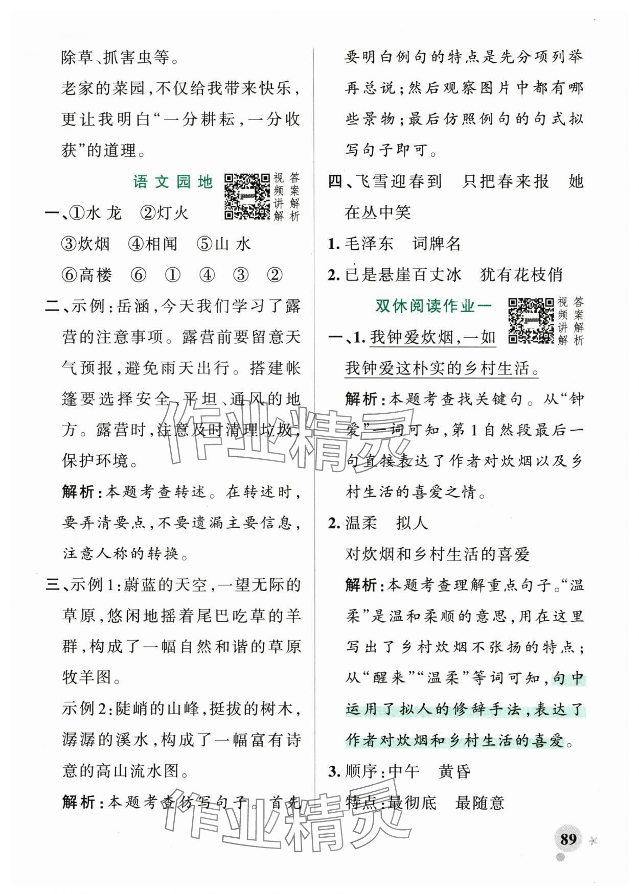 2025年綠卡小學(xué)作業(yè)本四年級語文下冊人教版河南專版 參考答案第5頁