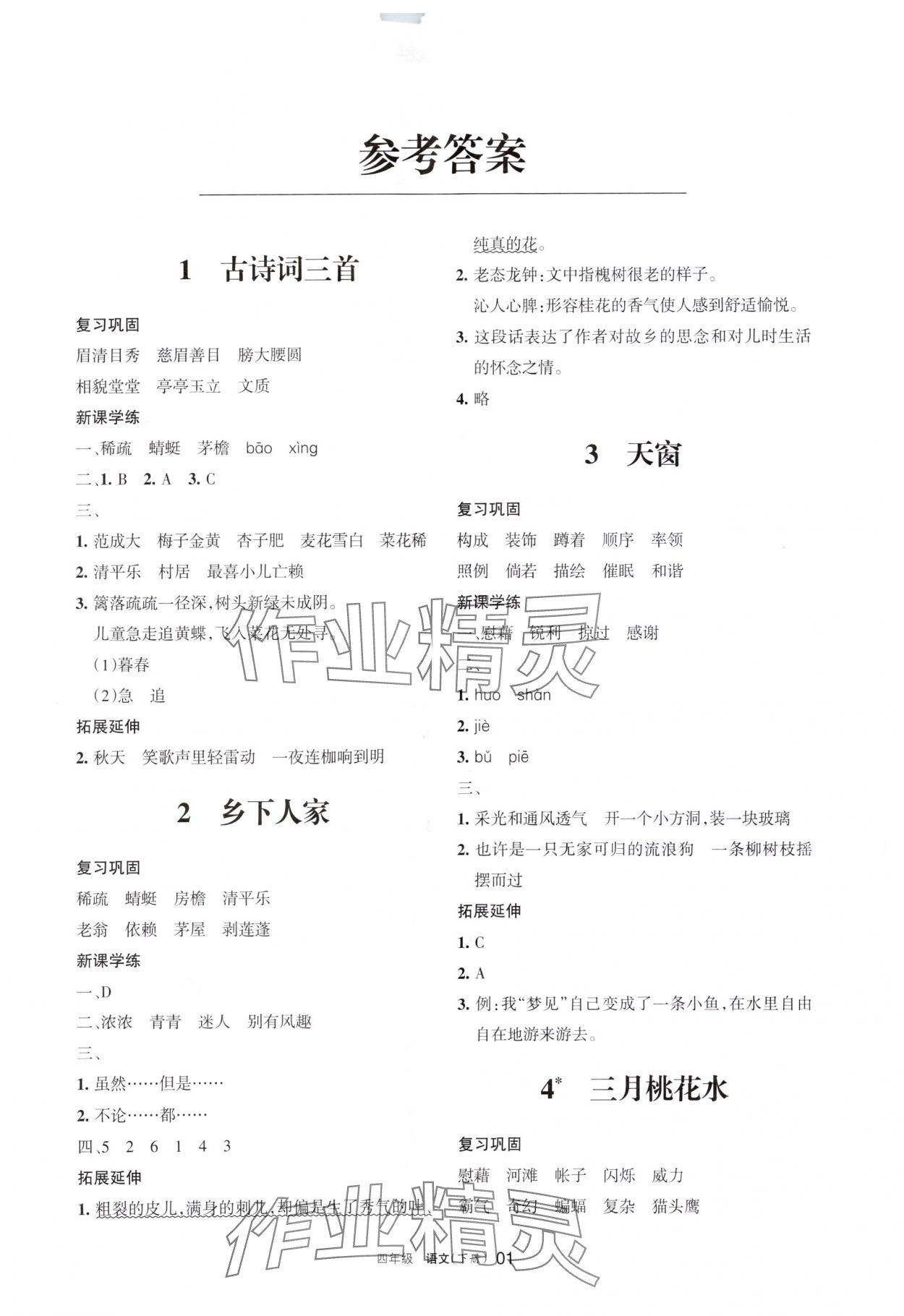 2024年学习之友四年级语文下册人教版 参考答案第1页