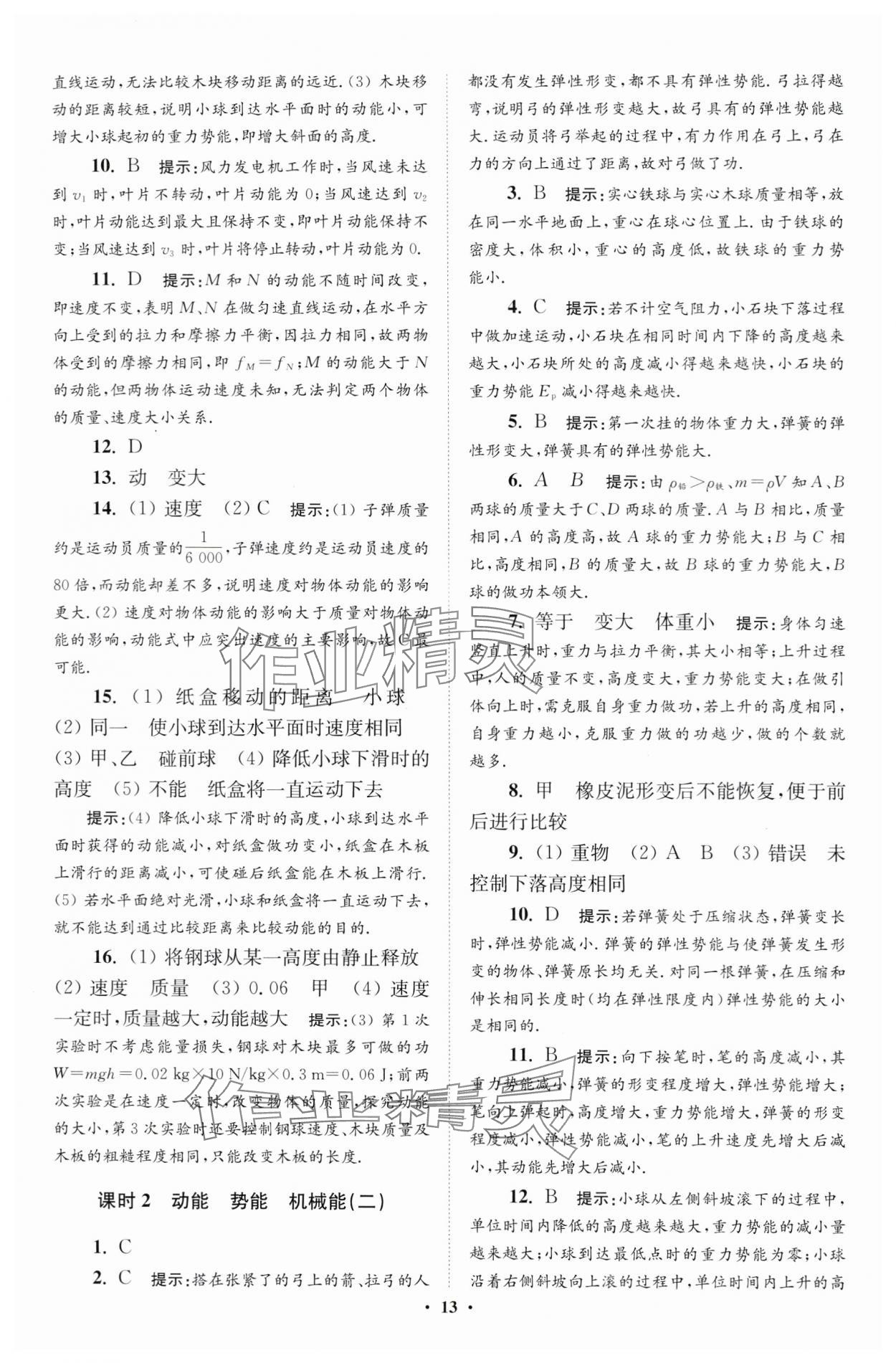 2024年小题狂做九年级物理上册苏科版提优版 参考答案第13页