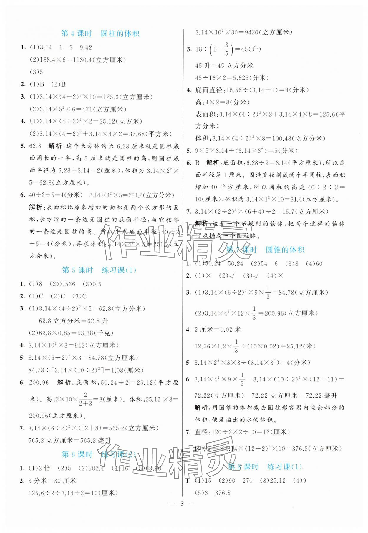 2025年亮點激活提優(yōu)天天練六年級數(shù)學(xué)下冊蘇教版 第3頁