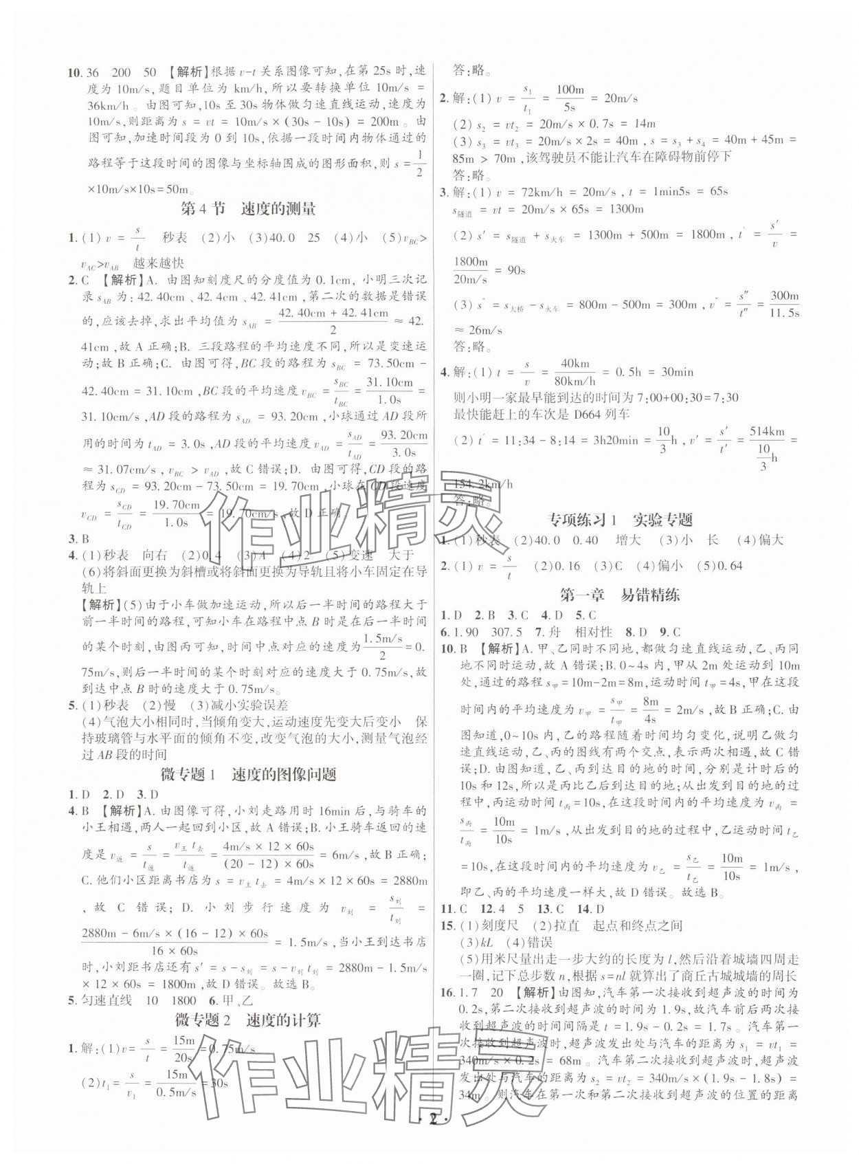 2025年考点跟踪同步训练八年级物理上册人教版深圳专版 第2页
