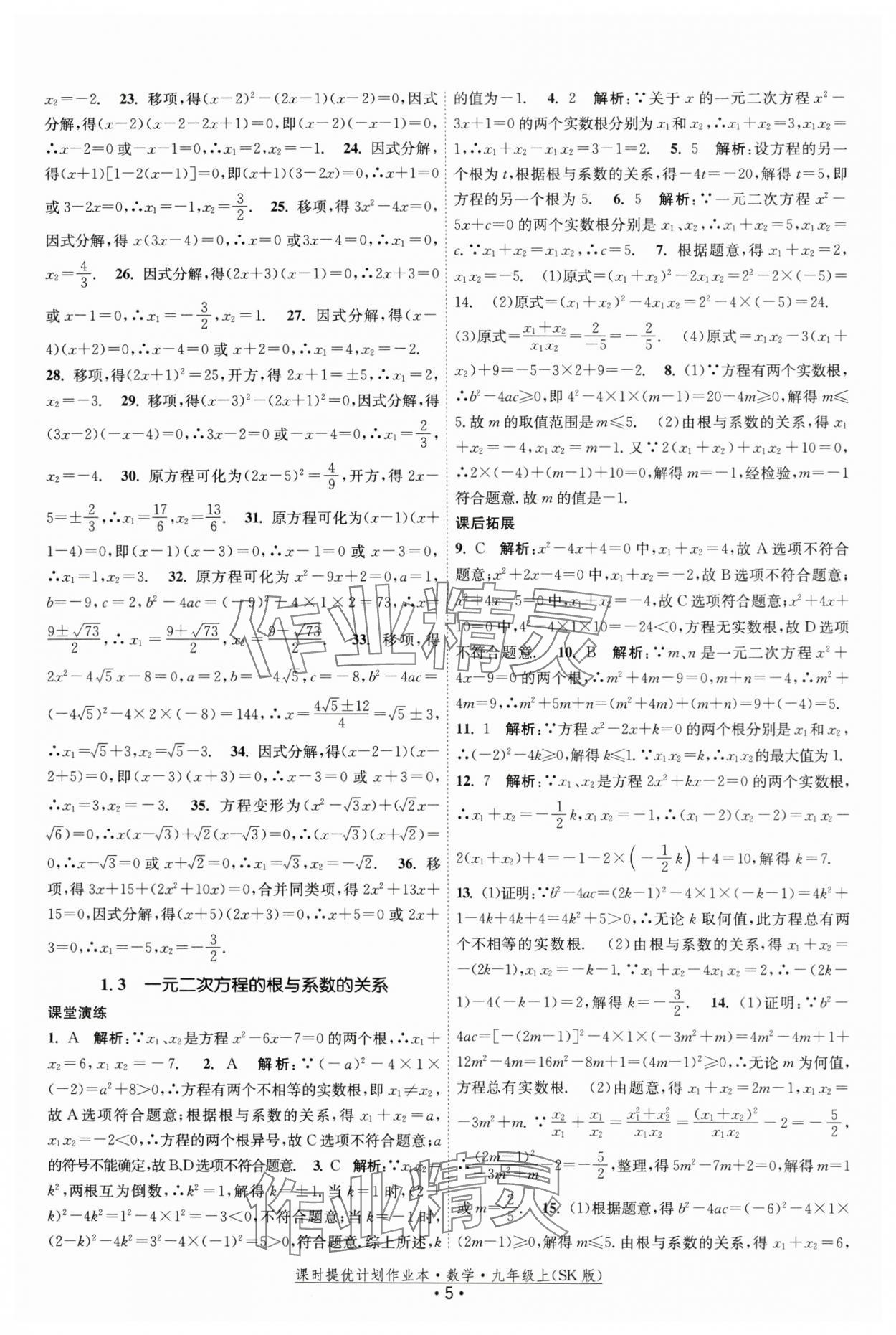 2024年课时提优计划作业本九年级数学上册苏科版 第5页