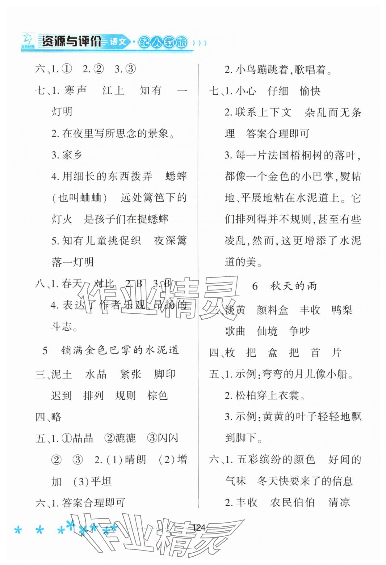 2023年资源与评价黑龙江教育出版社三年级语文上册人教版大庆专版 第4页