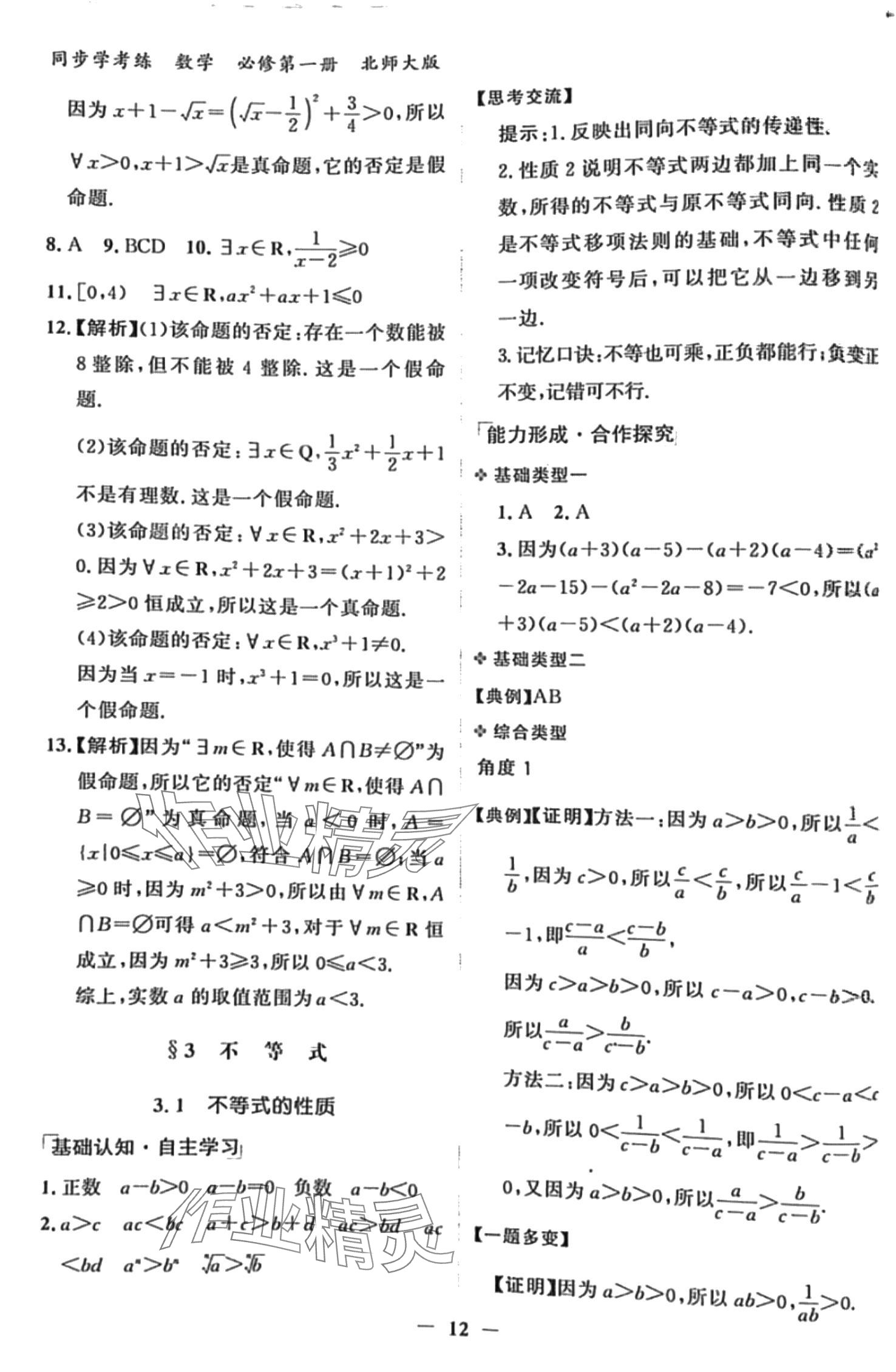 2024年同步學(xué)考練高中數(shù)學(xué)必修第一冊(cè)北師大版 第12頁