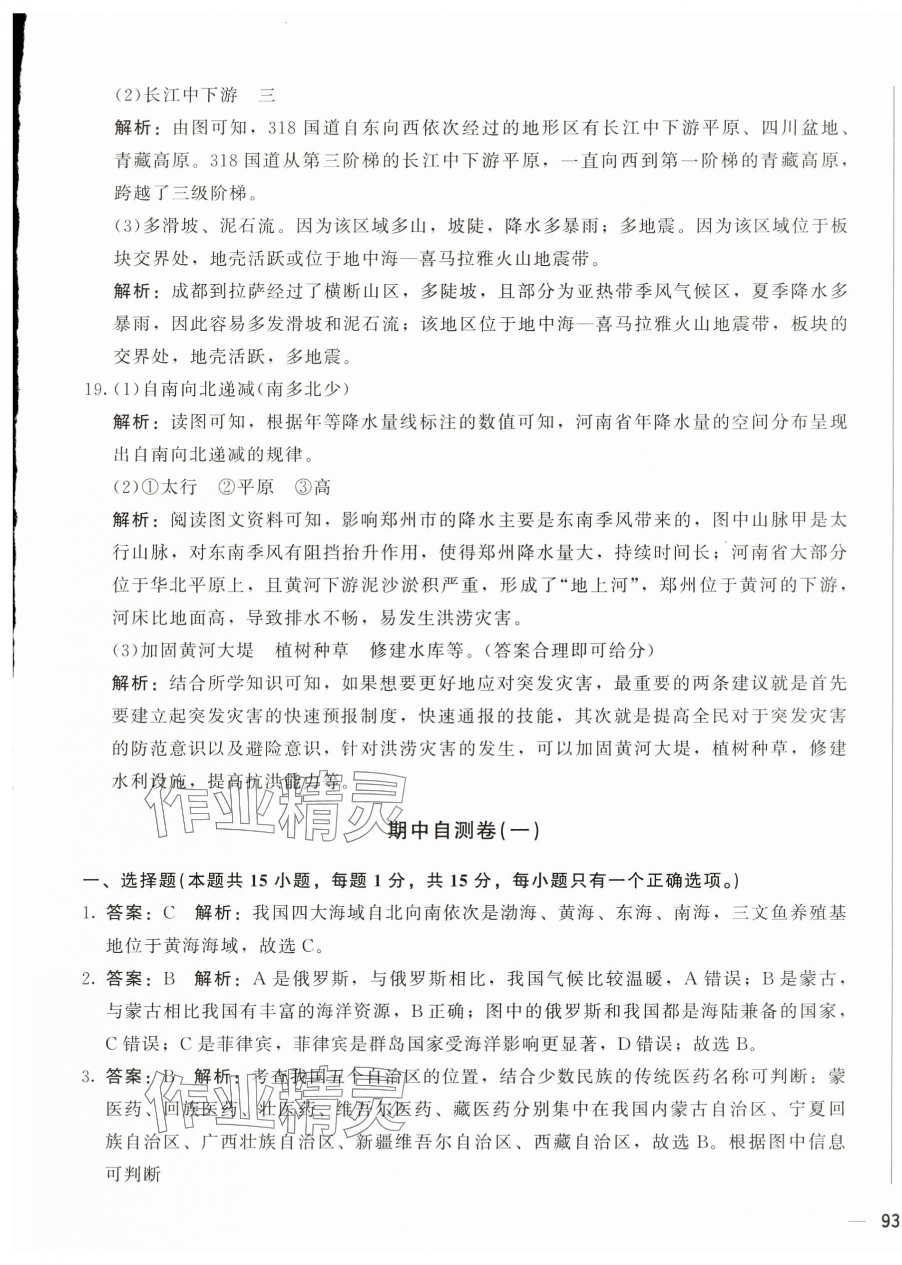 2024年學(xué)考一本通八年級(jí)地理下冊人教版 第9頁