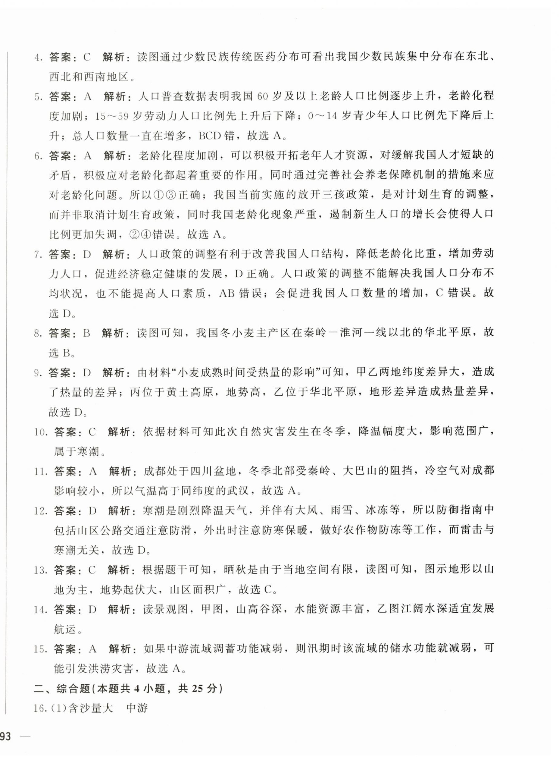 2024年學(xué)考一本通八年級(jí)地理下冊人教版 第10頁