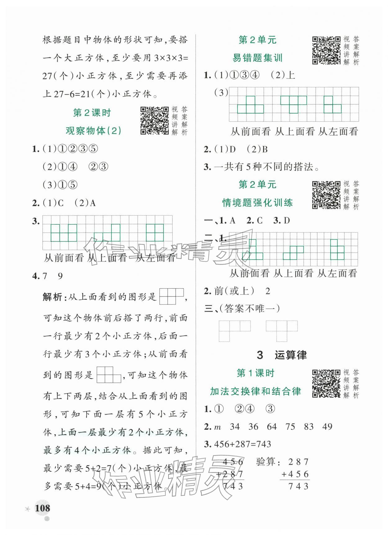 2026年小学学霸作业本四年级数学下册人教版&nbsp;参考答案第8页