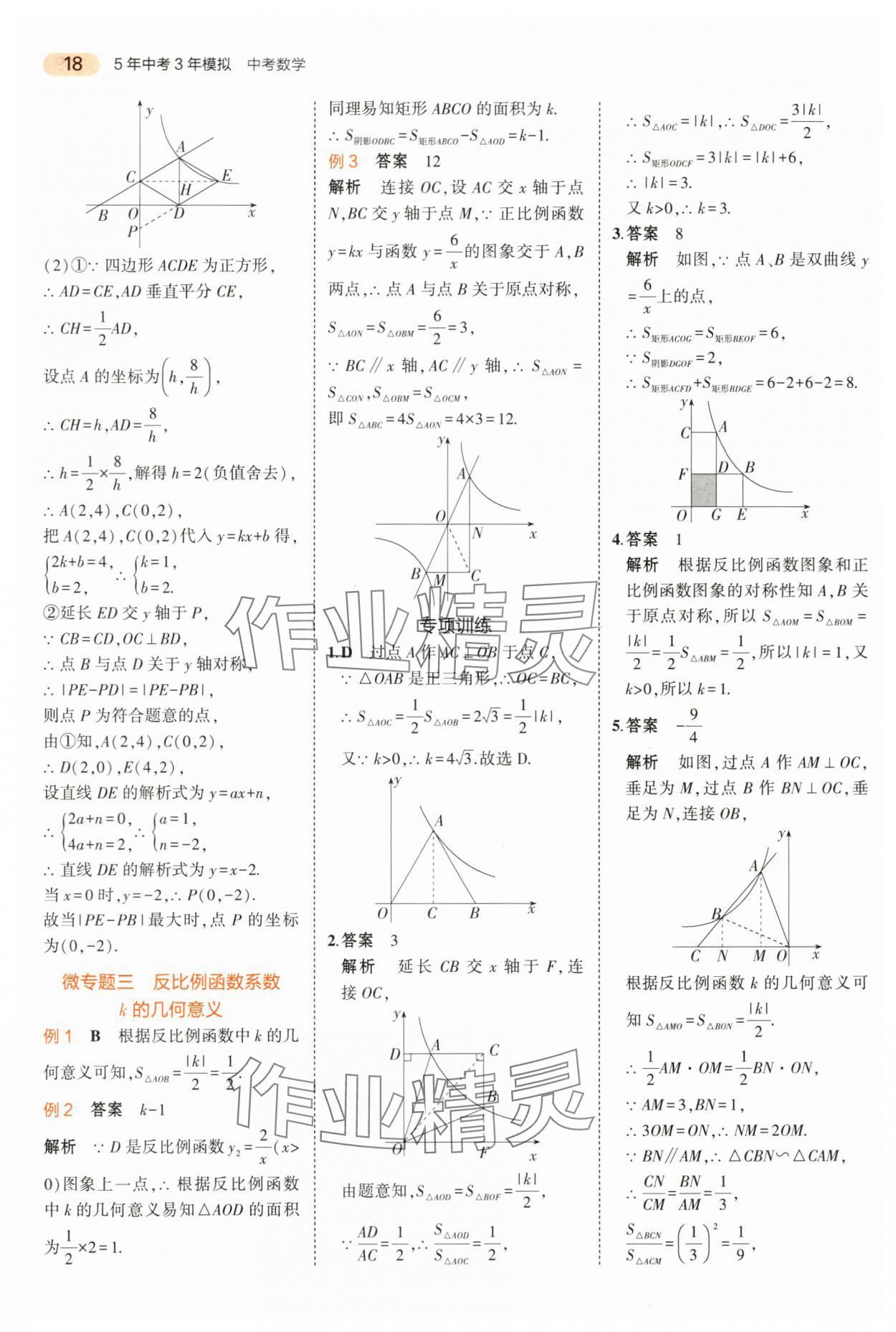 2024年5年中考3年模擬中考數(shù)學(xué)山東專用 第18頁