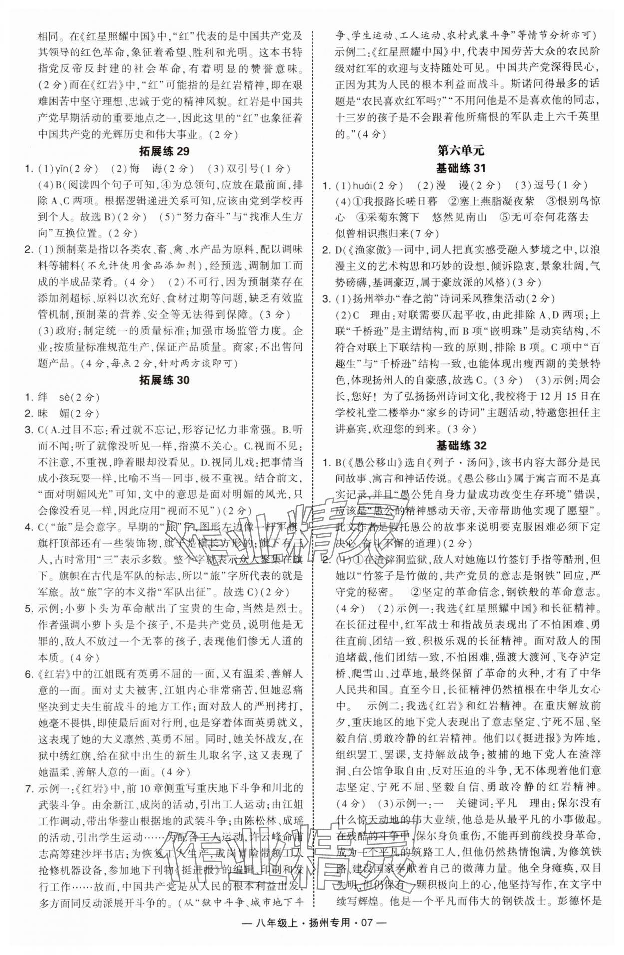 2025年学霸组合训练八年级语文上册人教版扬州专版 第7页