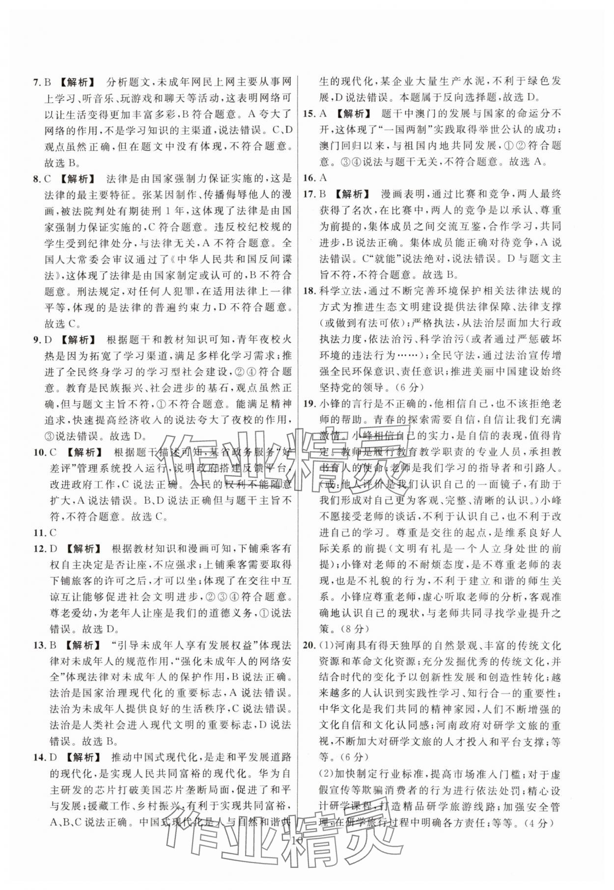 2025年中考名師解密熱點試題匯編道德與法治河南專用&nbsp;參考答案第10頁