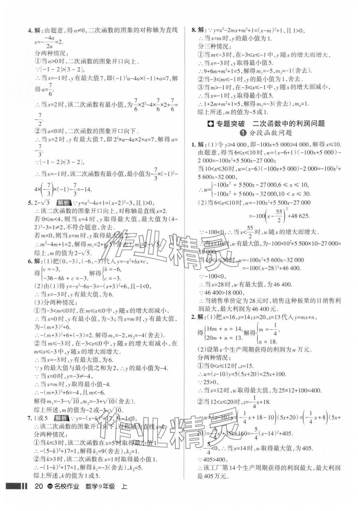 2025年名校作业九年级数学上册人教版武汉专版&nbsp;参考答案第20页
