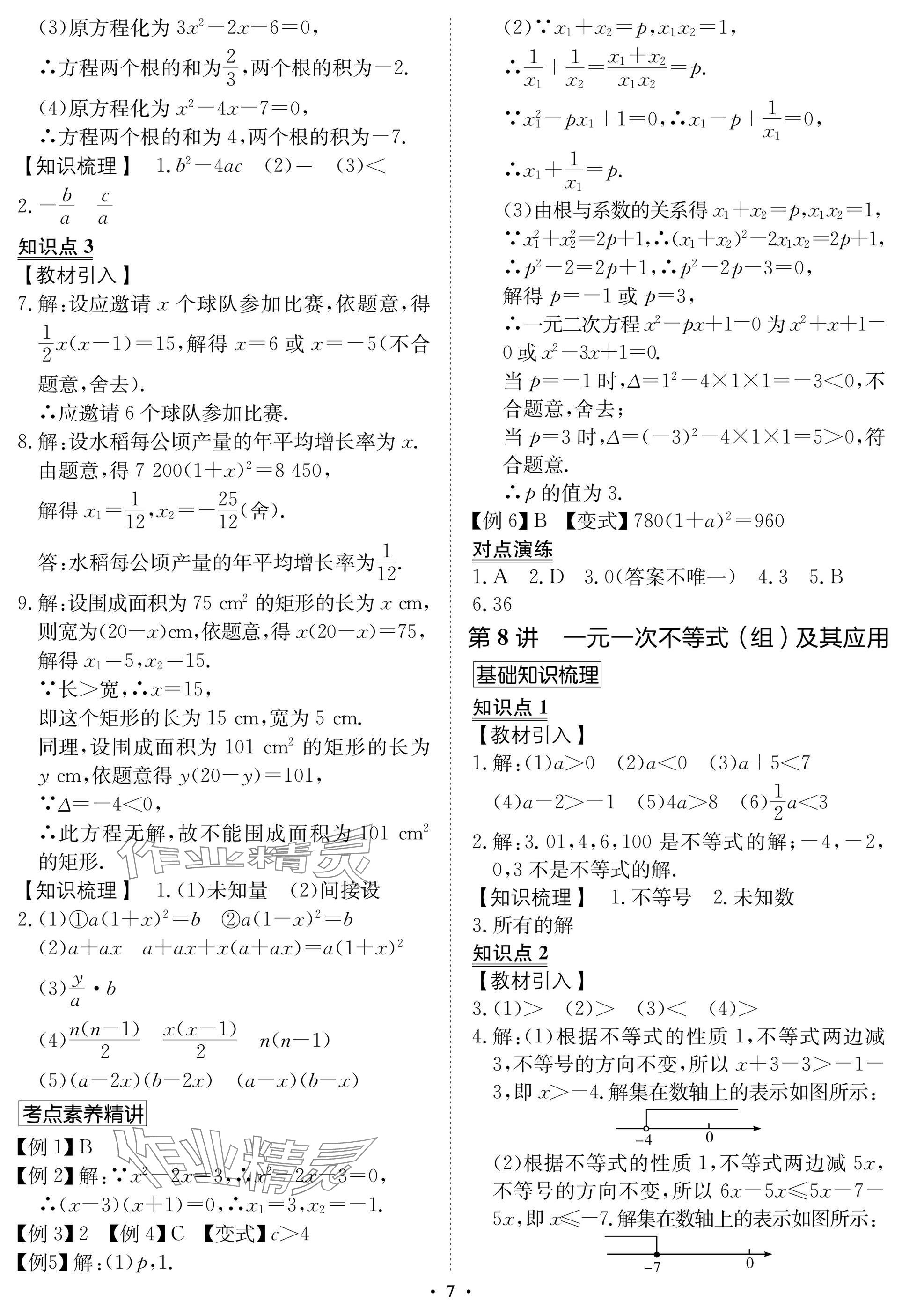 2025年湖北专版指点中考数学 参考答案第7页