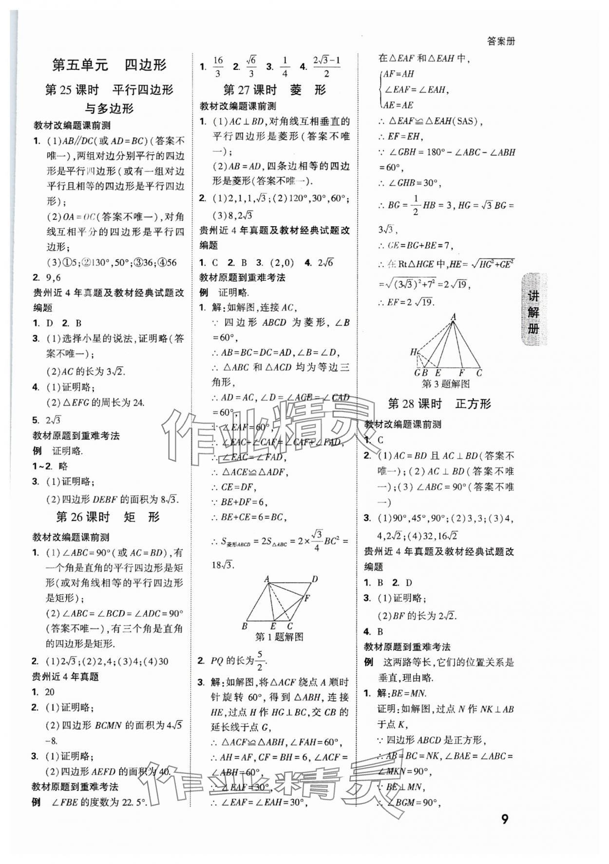 2024年中考面对面数学贵州专版 参考答案第9页