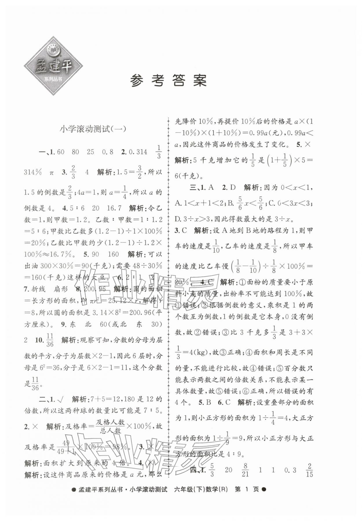 2026年孟建平小学滚动测试六年级数学下册人教版&nbsp;第1页
