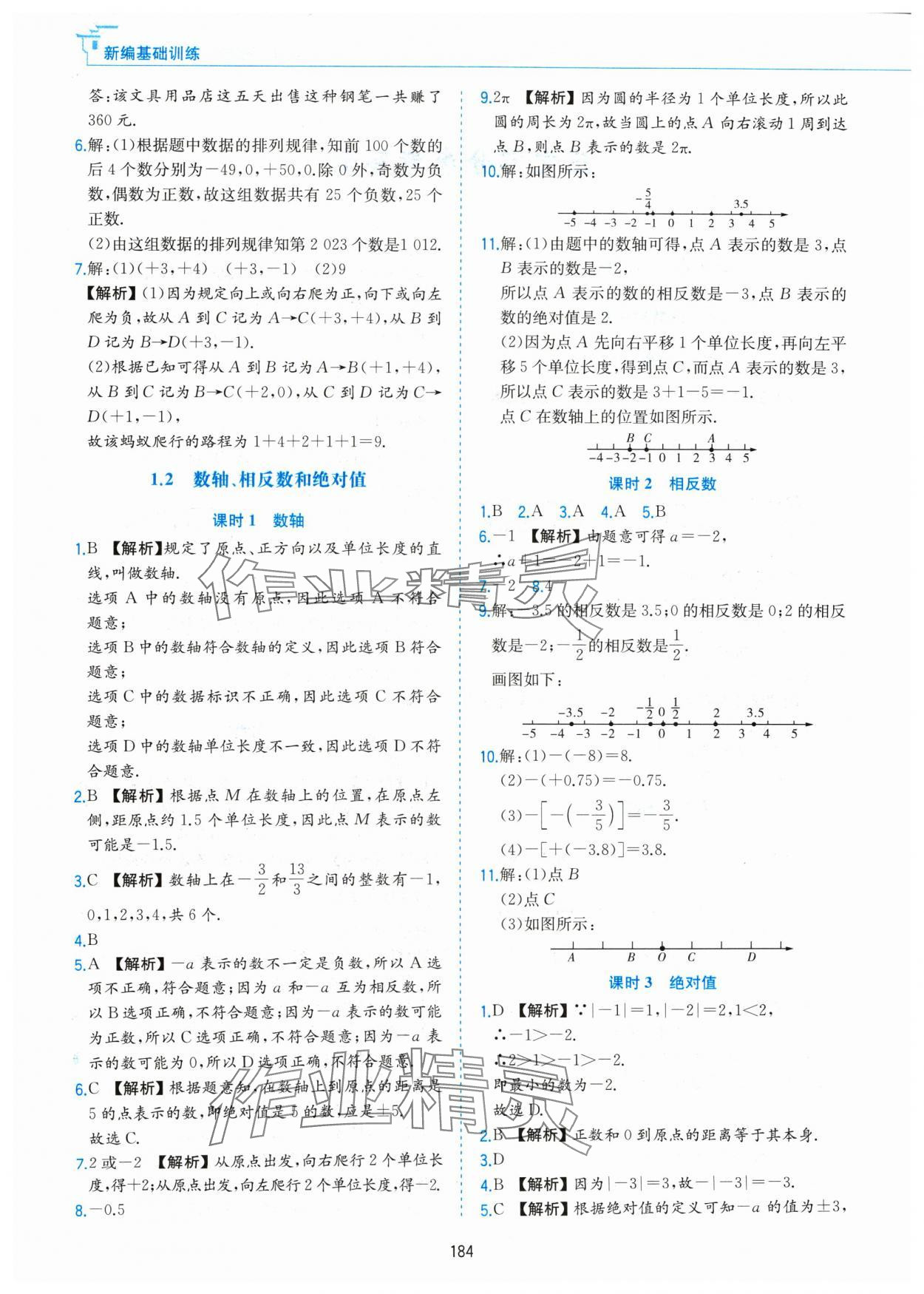 2024年新編基礎(chǔ)訓(xùn)練黃山書社七年級(jí)數(shù)學(xué)上冊滬科版 第2頁