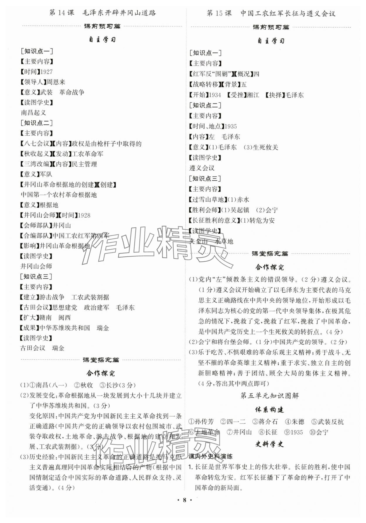 2025年精準(zhǔn)同步八年級歷史上冊人教版廣州專版&nbsp;第8頁